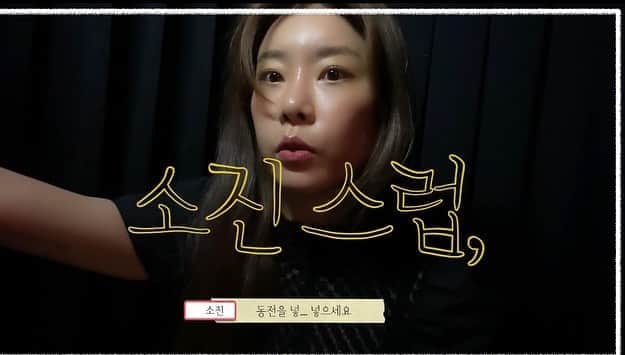 ソジン のインスタグラム：「오늘 소진스럽, episode 1🙂 율밍혤과 10주년 기념 사진 찍던날 비하인드 공개했습니다🙂♥️ #소진스럽, 어서 고고하세요🔥」