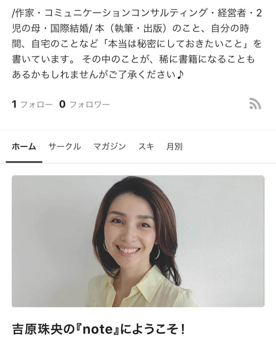 吉原珠央さんのインスタグラム写真 - (吉原珠央Instagram)「『note』を始めました♫  自粛中からずっと気になっていた『note』😊今までSNSにアップしようか迷っていた「ちょっとした秘密」を書いて行く予定です。  「ちょっとした秘密」とは、深い思いがあることや、ちょっと恥ずかしいこと、仲良くなってからじゃないと言えないし、見せたくない部分などを意味します。  だから、本当に知りたい！と思ってくださる方に読んで頂ける場を作りたかったのかもしれません✏️  本日、最初の記事をアップ⤴️いたしました！こちらの記事は無料です！もしよろしければ、「ブログも書いているのに、なぜ『note』を始めたのか」を、ぜひ読んで頂けましたら嬉しいです。  まだ使いこなせていない、ドギマギするこの緊張感😅今夜は色々な方の記事をじっくりと読んでみたいです。  そんなドギマギしている私ですが、『note』への「スキ」やコメントをエネルギーにさせもらえましたら感激です！  まずは5日間連続投稿を目指してみよ〜💪  『note』もよろしくお願いいたします🤲  インスタはもちろん、Amebaブログも心を込めて続けて行く予定ですので、引き続き、お付き合いをよろしくお願いします！  #note #ノートはじめました  #tamaoyoshihara  #書くこと #発信 #noteを書いている方 #熱量高い #文章 #読み応えあり  #努力  #チャレンジ #出会い」8月5日 18時58分 - tamaoyoshihara