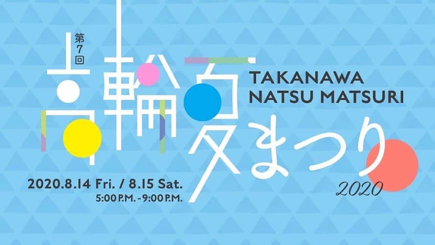 のインスタグラム：「.﻿ 【都内で楽しむ夏まつり】﻿ ﻿ 来週は今年で7年目の「高輪 夏まつり」🎐﻿ 今年は高輪でお祭り気分を満喫しませんか。﻿ ﻿ For this year, next week marks the seventh year of the TAKANAWA NATSU MATSURI. Wouldn't you like to have your fill of a festive mood at Takanawa this year?﻿」