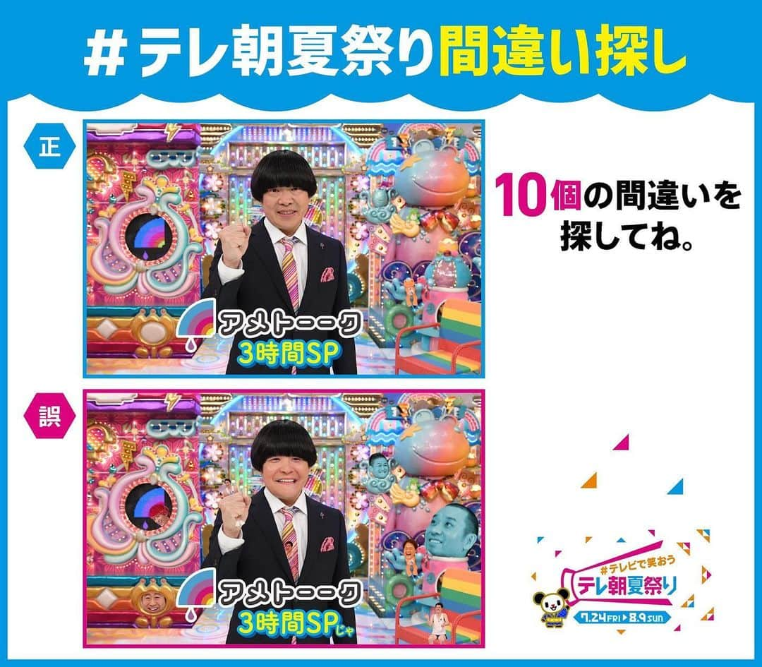 テレビ朝日「宣伝部」のインスタグラム：「＼🏮#テレビで笑おうテレ朝夏祭り🏮／  #テレ朝夏祭り間違い探し🌻 この写真の中に間違いがあります🔍  見つけた方はいいね❤️  答えは後日発表‼️ 期間中たくさんの番組で間違い探し実施中🎶  「アメトーーク3時間SP」は  7日(金)よる7時〜📺」