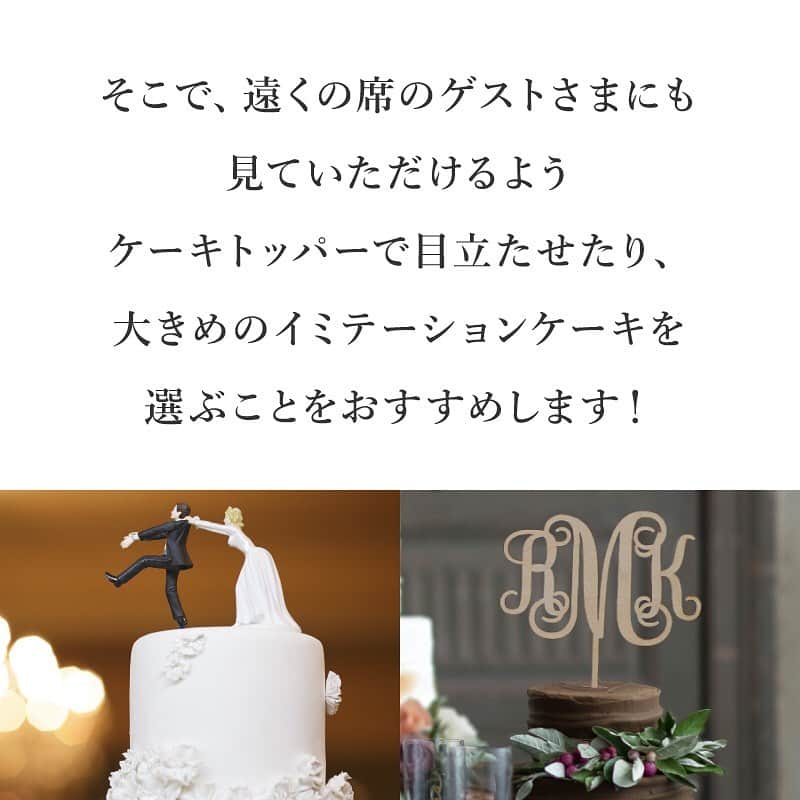 PIARYさんのインスタグラム写真 - (PIARYInstagram)「.﻿ ◆新しい結婚式のカタチ×ケーキ入刀◆﻿ ウェディングケーキは﻿ しっかり目立たせて◎﻿ ﻿ 一番のシャッターチャンスとも言える﻿ ケーキ入刀シーン。﻿ ﻿ せっかくなので﻿ 遠くの席のゲストさまにも﻿ 見ていただきたいですよね。﻿ ﻿ そこで、イマドキのウェディングケーキは﻿ ケーキトッパーで目立たせたり﻿ 大きめのイミテーションケーキを﻿ 選ぶことがおすすめです♪﻿ ﻿ ソーシャルディスタンスは保ちつつ﻿ ゲストさまにしっかり楽しんでもらえるよう﻿ 素敵な結婚式にしましょう★☆﻿ ﻿ ﻿ アイテムの詳細は﻿ 画像をタップしてチェック！﻿ ﻿ ﻿ #PIARY #ピアリー #ケーキ入刀 #ケーキトッパー #ケーキカット #初めての共同作業 #ゲストファースト #ウェディングケーキ﻿ #おもてなし結婚式 #PIAHANA #結婚式準備 #花嫁準備 #プレ花嫁 #プレ花嫁さんと繋がりたい﻿ #コロナに負けたくない #新しい生活様式 #2020秋婚 #プレ花嫁準備 #ワーキング花嫁 #ニューノーマル﻿ #withコロナの結婚式 #節約花嫁 #節約結婚式 #結婚式アイデア #結婚式決行﻿ #ちーむ0926 #ちーむ0920 #秋婚 #プレ花嫁2020 #プレ花嫁準備」8月5日 19時18分 - piary_inst