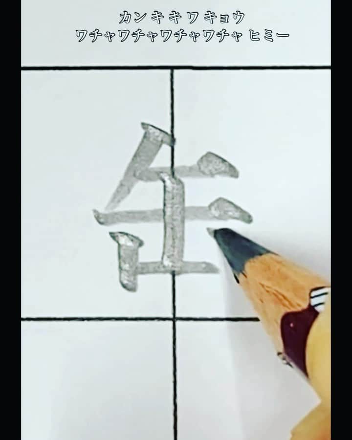 鈴木暁昇のインスタグラム：「* 鬱 ⬇︎ Japanese pronunciation：UTSU ⬇︎ meaning ：Depression * 明朝体シリーズ。鬱。 * カン キ キ ワ キョウ  ワチャワチャワチャワチャヒミー * 本家はキ→カン→キですが、書き順はカン→キ→キが一般的のためテロップを変えております。 ***** ***** ***** ***** ***** * 🔴9月開始通信基礎コース募集 🔴新設✨通信初学者コース新規募集✨ 【対象】再度、基礎の基礎の基礎の習字から学びたい方向け 【概要】18カ月コースです。当初6カ月はなぞり練習を中心に基礎の基礎の基礎の筆使いから学んでいきます。後半12カ月は通信基礎講座の内容を学習。 講座詳細はプロフィールリンクのホームページより内容をご確認ください。 * 🔴教室で直接学びたい方 様々なコースがございます。人数制限がございますので、メッセージよりお問合せください。  * #書道 #鈴木曉昇 #和 #wabisabi #calligraphy #筆文字 #artistic #beautiful #chinesecalligraphy #墨 #sumi #書法 #japan #手書き #美文字 #手書きツイート #オリンピック #Olympic #japaneseculture #日本 #chineseculture」