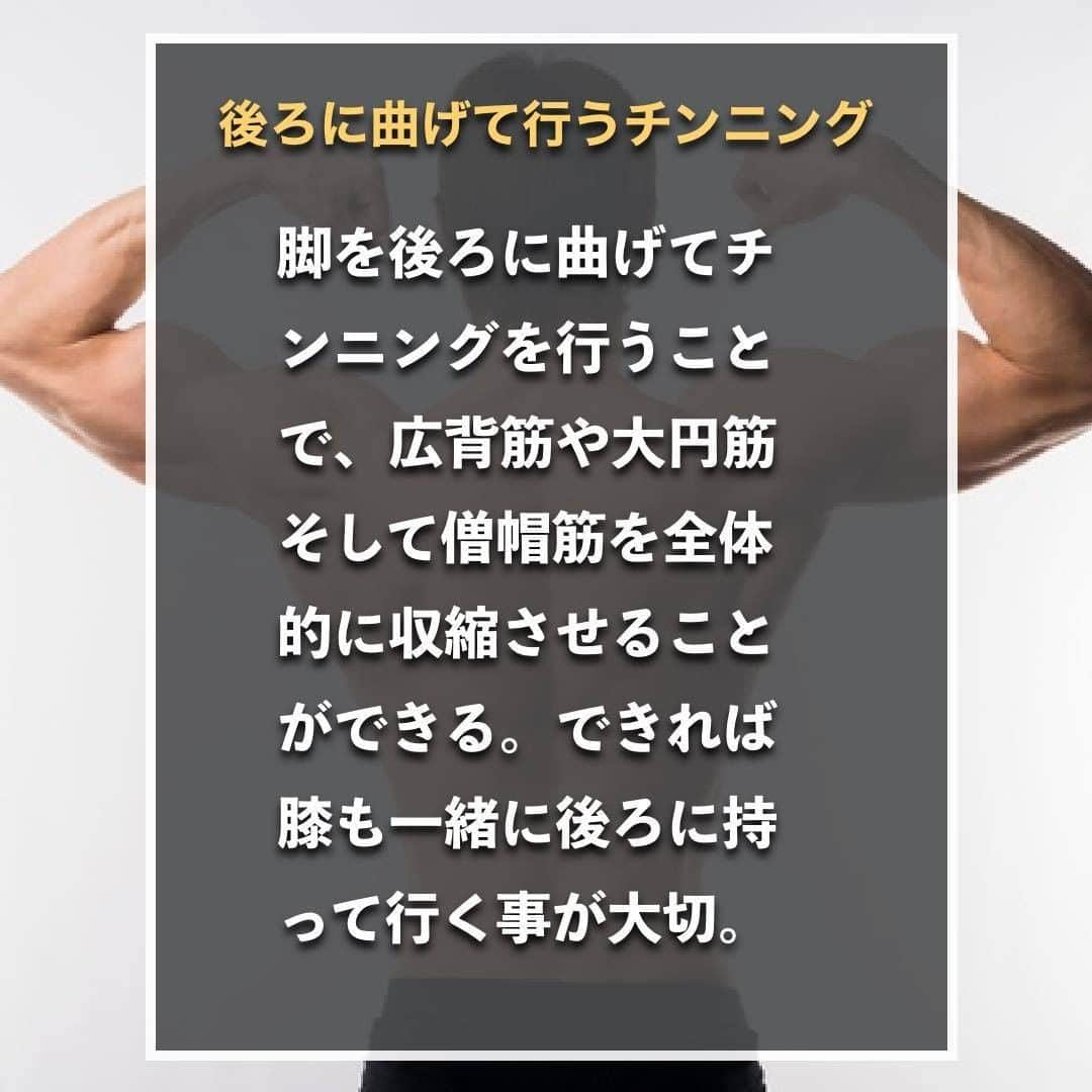 山本義徳さんのインスタグラム写真 - (山本義徳Instagram)「【絶対にNGなチンニングの方法】  チンニングは、背中を発達させること上で非常に 優れた種目である。 しかし、効果を最大限得る上で、注意したい点もある。 今回はチンニングの正しいやり方やバリエーションについて 解説していく。  #チンニング #懸垂 #懸垂女子 #懸垂チャレンジ #チンニング女子 #筋トレ  #エクササイズ #バルクアップ #筋トレ初心者 #筋トレ男子 #ボディビル #筋トレ好きと繋がりたい #トレーニング好きと繋がりたい #トレーニング男子 #トレーニー女子と繋がりたい #トレーニング大好き #トレーニング初心者 #山本義徳  #筋肉女子 #筋肉 #トレーニング仲間 #エクササイズ女子 #山本義徳 #筋肉太り #筋肉担当 #筋肉男 #筋肉増量 #筋肉作り #筋肉増量  #VALX」8月5日 20時00分 - valx_kintoredaigaku