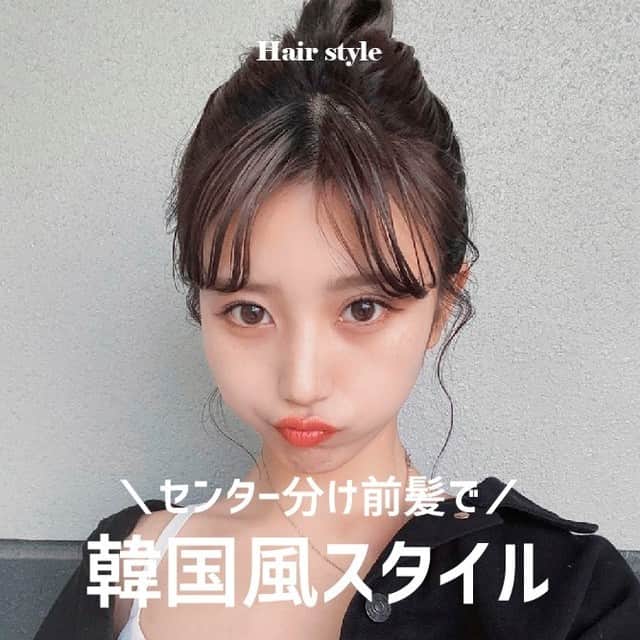 ホットペッパービューティー ヘア 公式 さんのインスタグラム写真 ホットペッパービューティー ヘア 公式 Instagram センター分け前髪 トレンドの センター分け前髪 で韓国風に 2枚目 センター分け ハーフアップで 清楚な印象に Photo By
