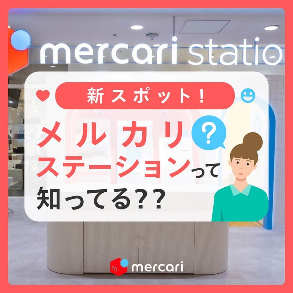 mercari_jpさんのインスタグラム写真 - (mercari_jpInstagram)「⁠ ⁠ご予約なしでも気軽にお立ち寄りください☺️﻿ 2020年8月5日現在、「メルカリ体験」コンテンツのみ、事前にネットからご予約いただけます！（https://pj.mercari.com/station/）﻿ ﻿ ﻿ ★「メルカリステーション」とは？﻿ メルカリを ”体験しながら学べる”リアル店舗です！ 店舗スタッフにもメルカリについての相談ができますよ😊﻿ ﻿ ﻿ ★メルカリステーションはどこにあるの？﻿ 「新宿マルイ本館」と「ららテラス武蔵小杉」に2店舗！どちらも2階です！﻿ ﻿ ﻿ ★メルカリステーションには何があるの？﻿ ①はじめるサポート﻿ 初心者の方向け体験ブース！﻿ アプリのダウンロードから会員登録、欲しいものの見つけ方や出品の方法まで、メルカリをこれからはじめる方をスタッフが個別にサポート！﻿ ﻿ ②あんしん出品サポート（新宿店限定）﻿ メルカリスタッフが出品可否についてお答えするリアルタイムサポートコーナー！﻿ 「これって出品できるのかな？」に丁寧にお答えします！﻿ ﻿ ③撮影ブース﻿ 出品したい商品を撮影ブースにお持ちいただければ、照明、背景や撮影台を使って、魅力的な商品写真をかんたんに撮影できます！﻿ ﻿ ④梱包ブース﻿ 梱包の経験が豊富なスタッフが商品に合わせた包み方をアドバイス！﻿ 店内でオリジナル梱包資材も販売中。﻿ ﻿ ⑤かんたん発送ブース﻿ メルカリで売れた商品を「ネコポス」か「宅急便コンパクト」でセルフ投函ができる「メルカリポスト・ポスト+(プラス)」を設置しています。﻿ スピーディで手間のない、ちょっと新しい発送体験♪﻿ ﻿ ⑥サイネージ（新宿店限定）﻿ メルカリアプリ内のカテゴリーごとに、売り切れ商品や意外な売れ筋商品を表示しているモニターです！﻿ いまメルカリで売れているものがわかります👀﻿ 出品の参考にしてみては？﻿ ﻿ ﻿ とってもかわいい店舗にしているので、﻿ 予約なしでも気軽にお立ち寄りくださいね！﻿ お待ちしております🥰！﻿ ﻿ ﻿ 最後までご覧くださりありがとうございます！﻿ この投稿が参考になったら、﻿ 🍎いいね﻿ 🍏保存﻿ をお願いします✨﻿ ﻿ #メルカリ #メルカリ講座 #メルカリ出品 #メルカリ活用 #メルカリ活用術 #メルカリ初心者 #メルカリデビュー #メルカリ族 #メルカリはじめました  #フリマアプリ #メルカリステーション﻿ ﻿」8月5日 21時42分 - mercari_jp