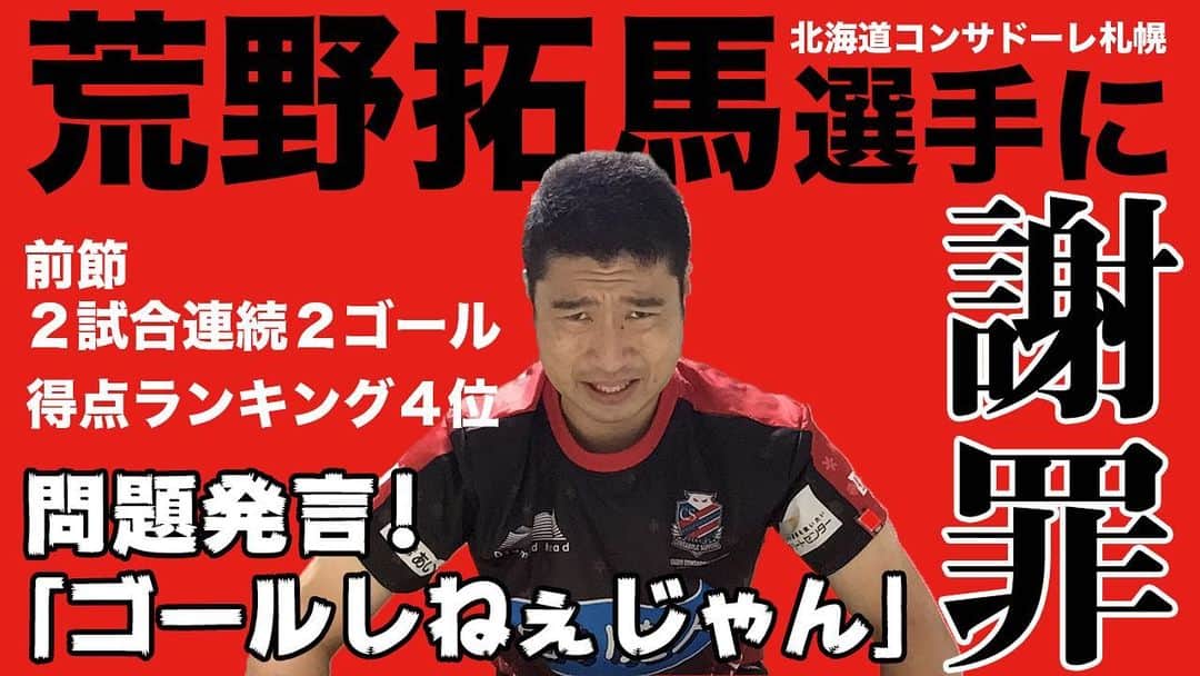 のインスタグラム：「【アップダウンチャンネル】 毎週水曜土曜の21時に動画を公開！ 今回の動画の前にコンサドーレ ！ ルヴァン・カップ、見事に勝利ー！  そして！！ 今回の動画はそのコンサドーレ ！ 前節2ゴールをあげた絶好調の荒野拓馬選手！  その荒野選手に竹森が謝罪する！？  過去の動画で荒野選手に対して暴言を吐いた竹森。 現在４ゴール、得点ランキング４位と大活躍の荒野選手に謝罪しなければとアポイントを取るが・・・。  プロフィールよりアップダウンチャンネルぜひご覧ください！ チャンネル登録まだの方はぜひ！ #北海道コンサドーレ札幌 #荒野拓馬 #鈴木武蔵  #アップダウンチャンネル https://youtu.be/5qCXfIFsGP4」
