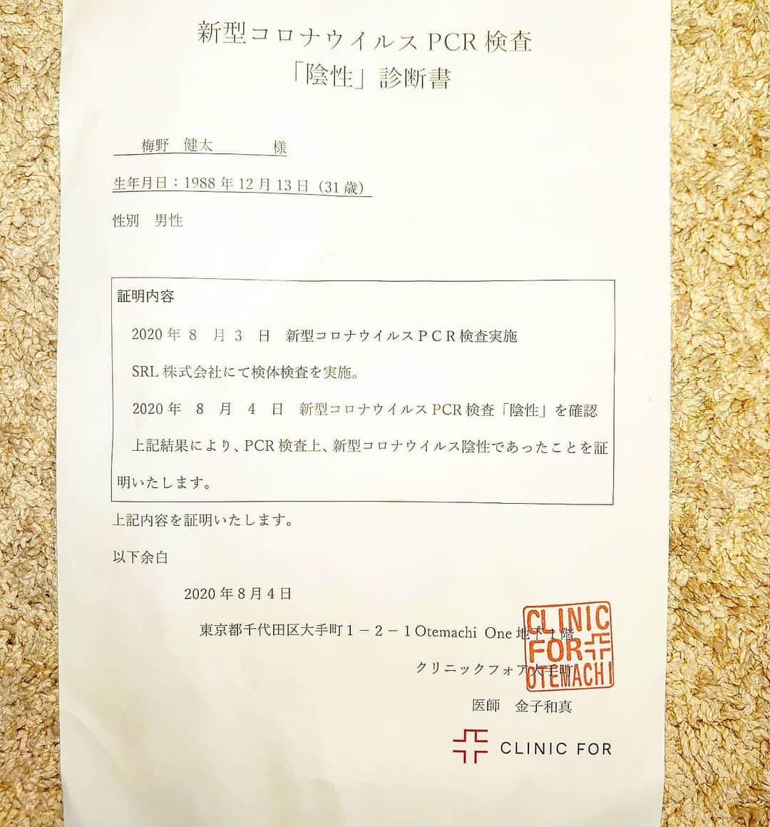 梅野源治のインスタグラム：「@gackt さんから(クリニックを紹介するからPCR検査を受けておいでよ✨)と言っていただき検査してきました🏥　 僕の身体を気にしていただき高い検査代金まで………本当にありがとうございます🙏💯 #コロナ　#陰性　#感謝　#GACKT　さん」