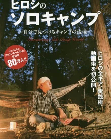 ヒロシさんのインスタグラム写真 - (ヒロシInstagram)「‪ヒロシのソロキャンプ‬  ‪いよいよ明日発売じゃ！‬  ‪発売前に重版が決まったそうだ！‬  ‪こんなの初めて❤️‬」8月5日 23時44分 - hiroshidesu.official