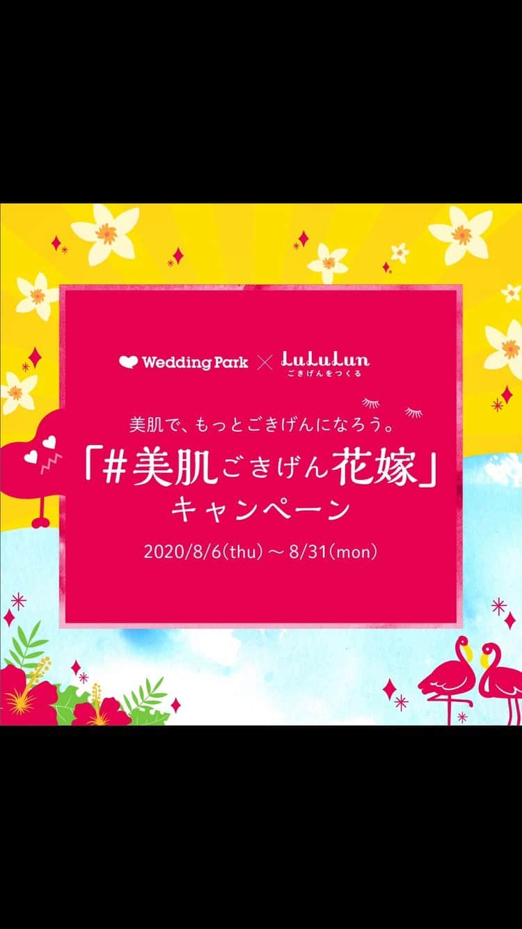 Wedding Park 公式のインスタグラム：「特別なキャンペーンのお知らせ✨ . 結婚式当日を美肌で迎えたい花嫁のために、動画【結婚式1週間前でも間に合う！花嫁緊急スキンケア 7daysChallenge】をフェイスマスクブランド「ルルルン」と共同制作しました！ また動画公開を記念して動画内で使用された「7days 花嫁スペシャルケアセット」とウエパグッズが当たるSNS企画 #美肌ごきげん花嫁 キャンペーンを実施します！ . ▼キャンペーン応募方法 ・@weddingpark をフォロー ・この投稿にいいね ＊フォロー＆いいねに加え、指定ハッシュタグ #美肌ごきげん花嫁 と共に動画の感想を投稿(コメント)すると【当選確率がUP】します ▼キャンペーン期間 2020/8/6（木）～2020/8/31（月）予定 ▼キャンペーン詳細 https://s.weddingpark.net/magazine/8658/ . 「7days 花嫁スペシャルケアセット」を使って、花嫁美容を楽しんでみてはいかがでしょうか？♡ 皆さまのご応募お待ちしております！ . ＊＊＊＊＊＊＊＊＊ #花嫁diy #結婚式diy #プレ花嫁 #式場探し #東京結婚式場 #東京花嫁 #2020婚 #2021婚 #2020冬婚 #2021春婚 #ちーむ2020 #日本中のプレ花嫁さんと繋がりたい #結婚式 #結婚式準備 #結婚準備 #プロポーズ #ウエパ #ウエディングパーク #ルルルン #LuLuLun @lululun_jp  ＊＊＊＊＊＊＊＊＊」