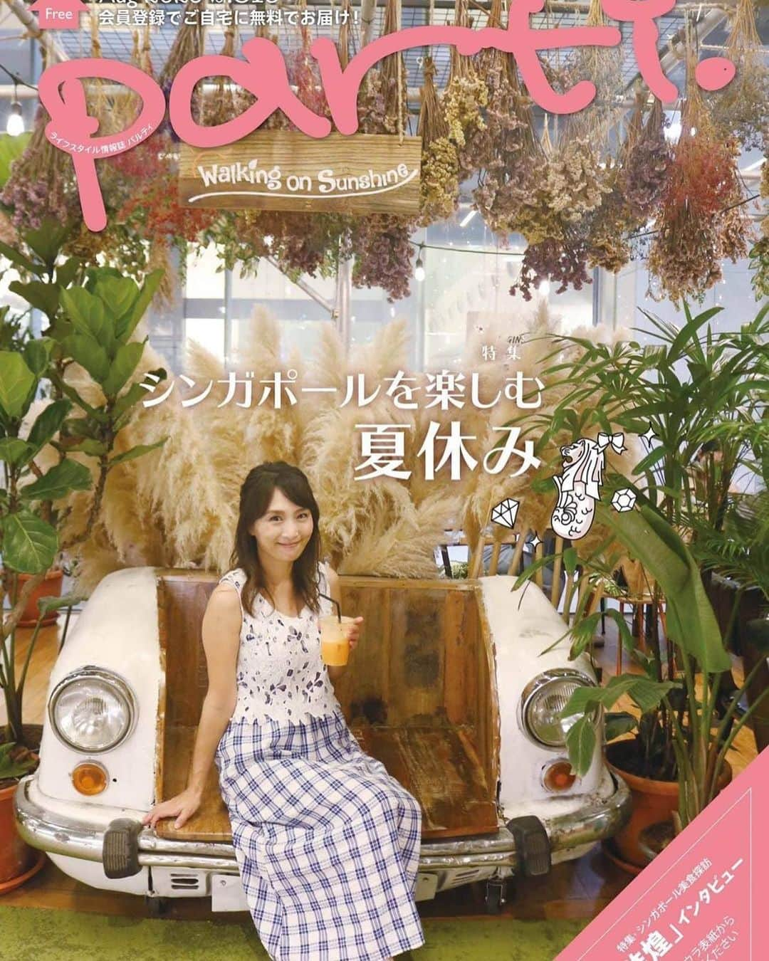 橋本麻里衣のインスタグラム：「Parti 8月号..☺︎ ＊ ＊ Partiはシンガポールの日本人向け生活情報誌。 なんと今月 表紙に登場しています☺︎‼︎ ＊ 撮影で伺ったのははオーチャードセントラルの3階にある【Walking on Sunshine】。シンガポール最大級のヘアサロン＆カフェ。 ＊ 韓国のサロンなのですが日本人スタイリストも3名いて、今回のヘアセットはスタイリストMisaさんにアレンジしてもらいました。 ハーフアップをくるりんぱして、それをロープ編みして大人可愛くしてもらいました♪ ＊ 緑溢れるお店はどこを見てもフォトジェニックでウキウキ〜女子会にぴったりのとっても素敵なお店でしたよ☺︎❤︎ ＊ 詳細はパルティ8月号誌面をご覧ください。プロモーション情報なども載っています☺︎♪ ＊ #partisingapore#singaporehairsalon#singaporesalon#singaporelife#sglocallife#lifeinsingapore#igsg#sgig#シンガポールライフ#シンガポール生活#シンガポール在住#シンガポールおすすめ#シンガポール子育て#読者モデル#読モ#男の子のママ#生後18ヶ月#4歳#二児ママ#海外生活#シンガポール美容院#シンガポールヘアサロン#シンガポールカフェ ☺︎」