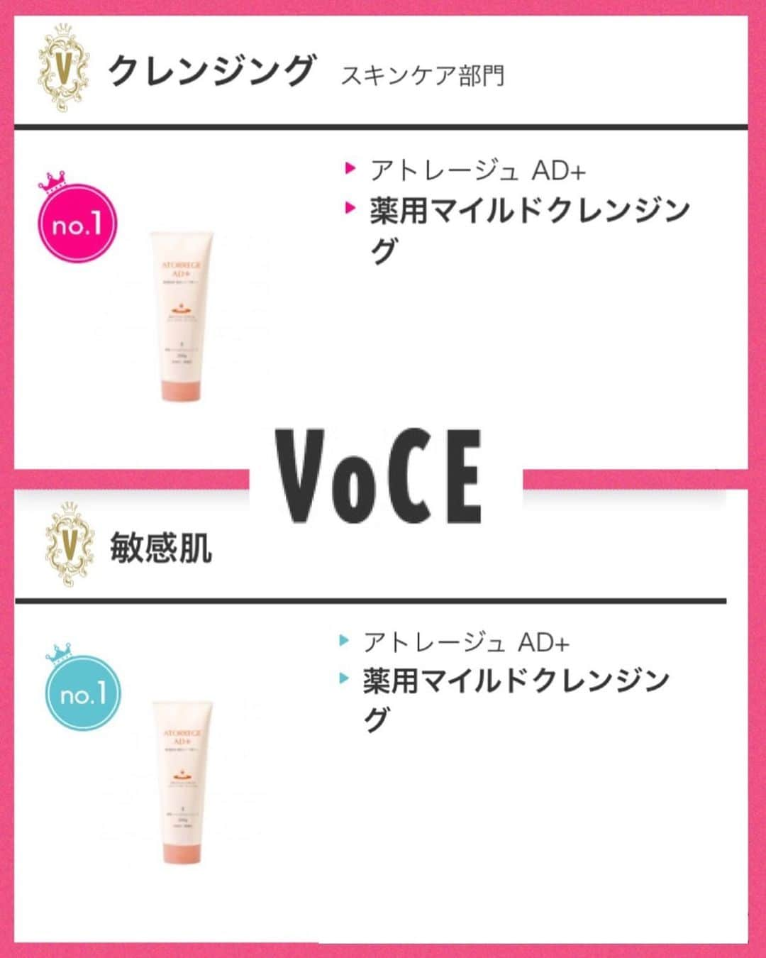 アトレージュ AD＋さんのインスタグラム写真 - (アトレージュ AD＋Instagram)「＼VoCE 8月度月間コスメランキング／ ﻿ アトレージュAD＋ 薬用マイルドクレンジングが、﻿ ﻿ クレンジング部門1位﻿ 敏感肌部門1位﻿ 乾燥肌部門1位﻿ ﻿ に選ばれました👏 ﻿ 薬用マイルドクレンジングの商品情報はこちらをチェック 👉　@atorrege.ad_official_jp  -------------------﻿ ﻿ ☑︎アトレージュＡＤ＋ 薬用 マイルドクレンジング ﻿ 　 125g　￥2,500＋tax﻿  250g　￥4,000＋tax﻿ ﻿ ﻿ #アトレージュ #atorrege #敏感肌 #素肌のちからを考える #ごきげん肌 #肌荒れ #敏感肌用 #敏感肌スキンケア #保湿ケア #低刺激 #美肌 #敏感肌用クレンジング #キリン堂 #ココカラファイン #無香料 #無着色 #アレルギーテスト済み #365日 #刺激に負けない #美容好きな方と繋がりたい #敏感肌でも使える #クレンジングジェル #夏のスキンケア #おうち時間 #毛穴  #皮脂 #いたわり洗顔 #超敏感肌  #マスク荒れ」8月6日 10時46分 - atorrege.ad_official_jp