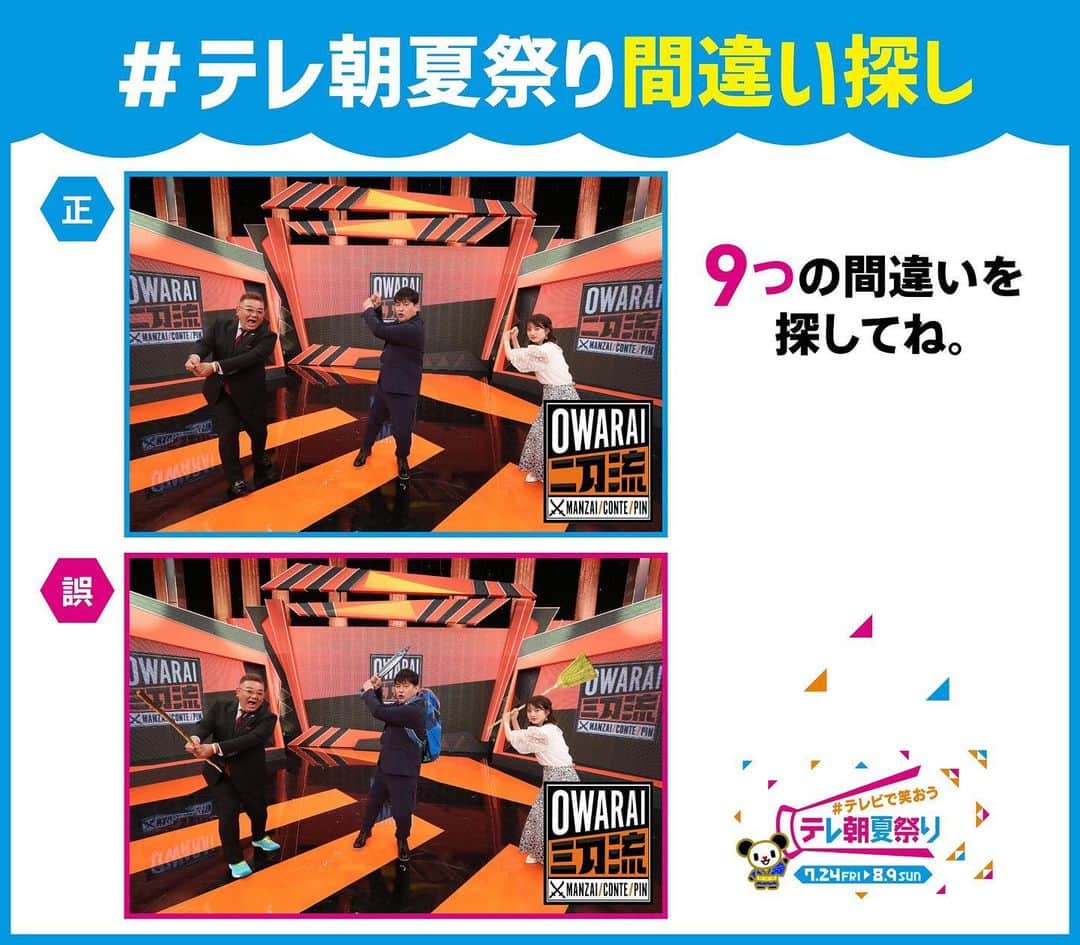 テレビ朝日「宣伝部」さんのインスタグラム写真 - (テレビ朝日「宣伝部」Instagram)「＼🏮#テレビで笑おうテレ朝夏祭り🏮／  #テレ朝夏祭り間違い探し🌻 この写真の中に間違いがあります🔍  見つけた方はいいね❤️  答えは後日発表‼️ 期間中たくさんの番組で間違い探し実施中🎶  「#お笑い二刀流」は 8月8日（土）よる6時56分～3時間SP📺  #サンドウィッチマン #弘中綾香」8月6日 11時03分 - tv_asahi_pr