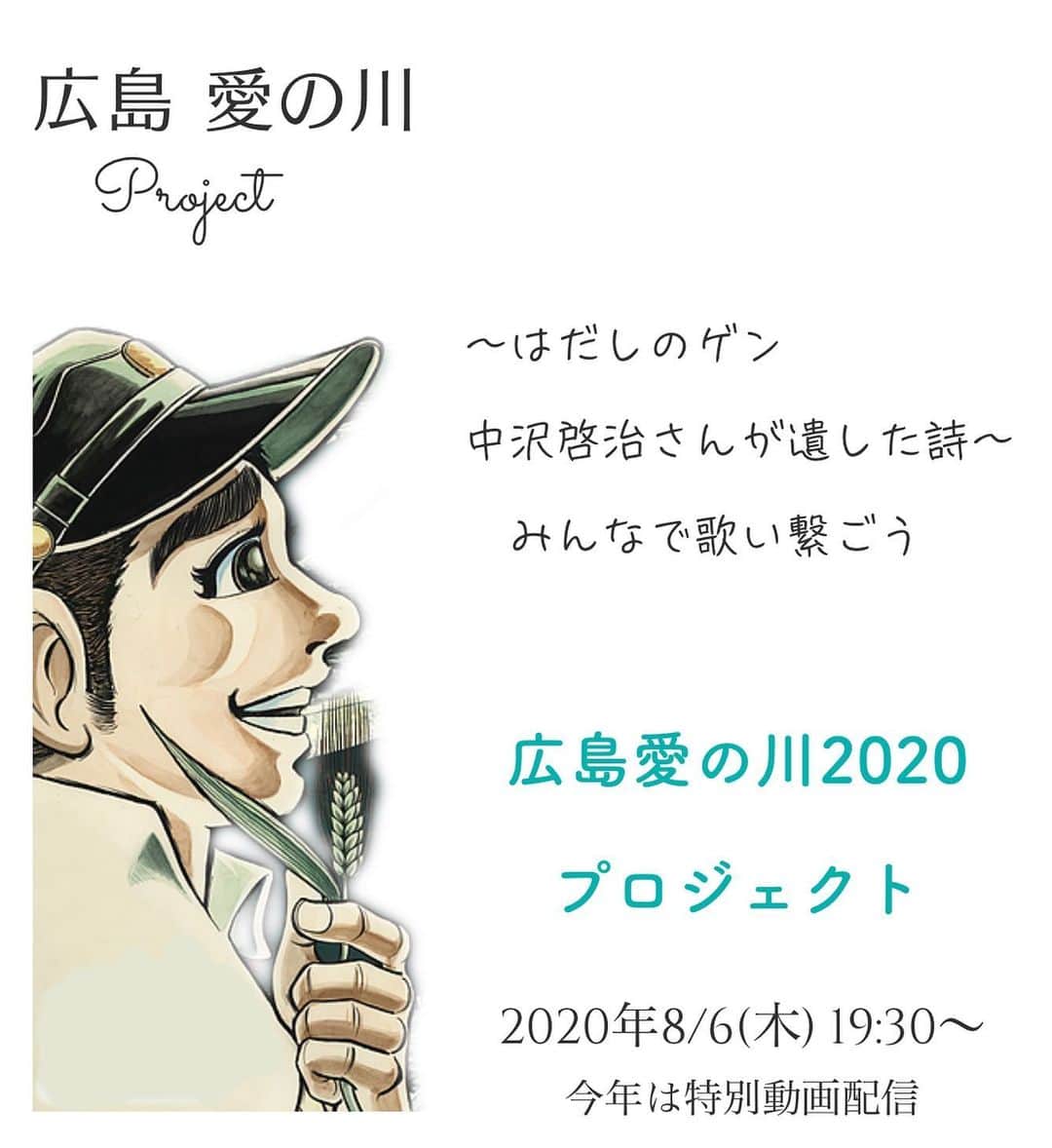 ふくい舞のインスタグラム：「いよいよ本日、総勢大合奏が公開されます！  中沢さんの想い 「未来が優しさであふれますように」 そんな気持ちを込めて歌わせていただきました  是非、観てくださいね🕊✨  予告動画は公開されています。  ８/6 19:30に #広島愛の川2020 を公開させていただきます。 先立ちまして、動画の一部を公開です。  本編は以下サイトで公開しますので是非ご視聴ください。 ○ainokawa.com ○tourounagashi.org  ゲンが夢みた -国境のない平和な世界へ-  広島愛の川プロジェクト２０２０ 〜ゲンが夢見た　国境のない世界へ〜  あれから７５年、８月６日 はだしのゲンの作者、中沢啓治さんが未来へと遺した詩「広島愛の川」 日本各地の子供達、海外１６カ国の子供達、思いを寄せた歌手の方々が声を重ねました。 演奏は広島交響楽団と新日本フィルハーモニー交響楽団（リモート）によるオーケストラの共演。 総勢２５０名の思いが詰まった動画が完成しました。  〜動画の配信について〜  ＜日時＞ ８月６日（木）  １９：３０〜　（とうろう流しの流灯式映像に合わせスタート、広島会場内中継などと合わせ７回配信）  ＜ご覧頂けるサイト＞ ●「広島愛の川」プロジェクトHP（http://ainokawa.com）  ●  特設サイト（ONLINEとうろう流し×広島愛の川2020） （http://tourounagashi.org）（ ※サイト開設期間 2020年8月5日(水)~8月31日(月)　）  ●  YoutubeLive（https://www.youtube.com/channel/UCAsz0qYU6S_-7rsJw0ffszg?view_as=subscriber）（リアルタイム配信）  ＜他＞ ●  広島市民球場跡地設置スクリーン、広島市内各地の街頭ビジョン  ＜ゲスト歌手＞（歌唱順） 加藤登紀子、二階堂和美、堂珍嘉邦(CHEMISTRY)、TEE、ふくい舞、島谷ひとみ、クリス・ハート ＜演奏＞ 広島交響楽団、新日本フィルハーモニー交響楽団  ▽▽▽▽  #広島愛の川2020 動画視聴は、 8/6(木)19:30より、下記の場所で公開予定  🌐広島愛の川HP ainokawa.com  🌐YouTube LIVE youtube.com/watch?v=axH8dN…  🌐ONLINEとうろう流し×広島愛の川2020 特設サイト tourounagashi.org  🌐広島市各地のビジョン 広島市民球場跡地設置スクリーン等  #広島から世界に #広島愛の川」