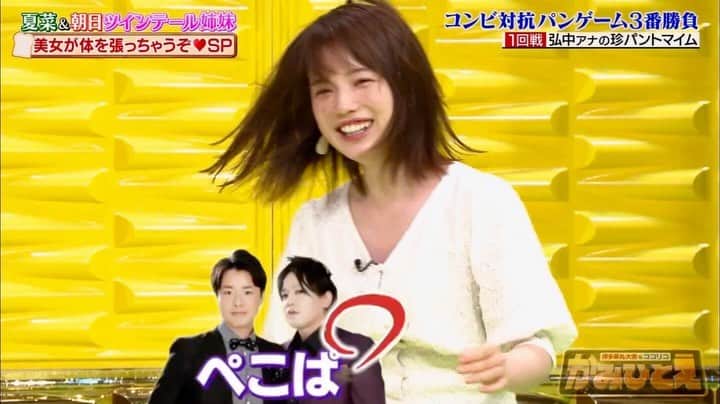 弘中綾香　ファンアカウントのインスタグラム：「・ 【パントマイム対決‼️】（4/5） これぞ、弘中クオリティ‼️👍✨  と、時を戻そう(￣▽￣;) ・ #月曜日の夜11時台は弘中アナが強い ・ #弘中綾香 #弘中ちゃん #弘中アナ #弘中アナウンサー #女子アナウンサー #女子アナ #かみひとえ #博多華丸大吉 #夏菜 #朝日奈央 #ツインテール姉妹  #パントマイム  #ぺこぱ」