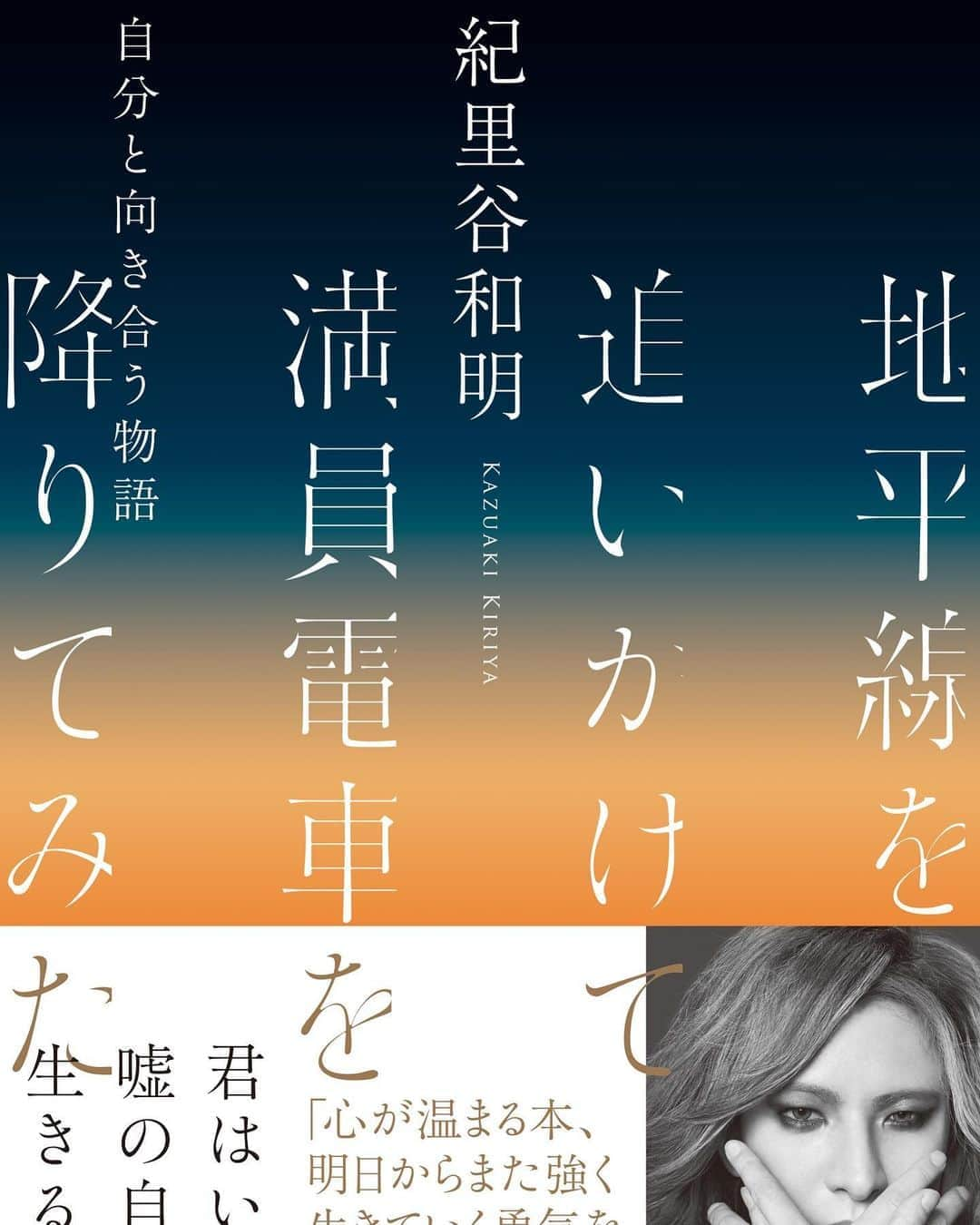 紀里谷和明さんのインスタグラム写真 - (紀里谷和明Instagram)「本日、8月6日、4年半かけて書いた本の出版日です。 これが最後の創作物になってもいいという想いで書きました。 一人でも多くの人に届きますように。  amazon.co.jp/dp/4866511656/」8月6日 7時27分 - kazuaki_kiriya