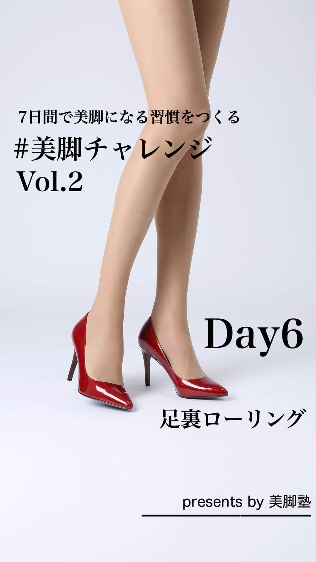 のインスタグラム：「〈美脚塾〉 7日間で美脚になる習慣をつくる 美脚チャレンジVol.2  Day6は「足裏ローリング」 . 7日間チャレンジして毎回シェア報告下さった方へウォーキングレッスンご招待キャンペーン👠2020.8/1〜8/7までご参加の方 . #美脚チャレンジ #美脚になりたい #ウォーキングレッスン #むくみ解消 #脚やせダイエット」