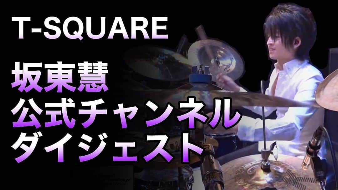 のインスタグラム：「T-SQUARE初の配信ライブ@Zepp東京(7月23日)開演前に、ループで流れていた「坂東慧オフィシャルチャンネル」PR動画をアップしました(^-^)/♪  新型コロナウィルス感染拡大防止の為にライブ活動を自粛している期間にも、自分に出来る発信をして、皆さんと繋がっていきたい！との思いから、YouTubeチャンネルを開設しました。  僕にとっては新分野への挑戦で、不慣れな事も沢山ありましたが、頂いたコメントに励まされ、皆さんにより喜んで頂けるよう、企画や編集を考えながら過ごした日々は、とても楽しかったです！  そんな3ヶ月を改めて振り返りつつ、今回の編集に取り組みました。  これからも、充実したチャンネルを目指して、様々な企画・動画をお届けして参りますので、どうぞ宜しくお願い致します♪♪♪ YouTubeリンクはプロフィールからどうぞ！ ⇒ @bandohsatoshi」