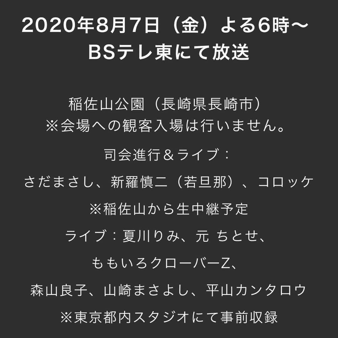 さだまさしさんのインスタグラム写真 - (さだまさしInstagram)「明日の📺 「被爆75周年 Japanet presents 長崎から世界へ平和を -稲佐山音楽祭2020-」 8月7日(金)　18:00〜 BSテレ東 . #ジャパネット #稲佐山音楽祭2020  #さだまさし  #sadamasashi #新羅慎二 #若旦那 #コロッケ #森山良子 #ももクロ #ももいろクローバーz  #山崎まさよし  #元ちとせ  #夏川りみ  #平山カンタロウ」8月6日 20時41分 - sada_masashi