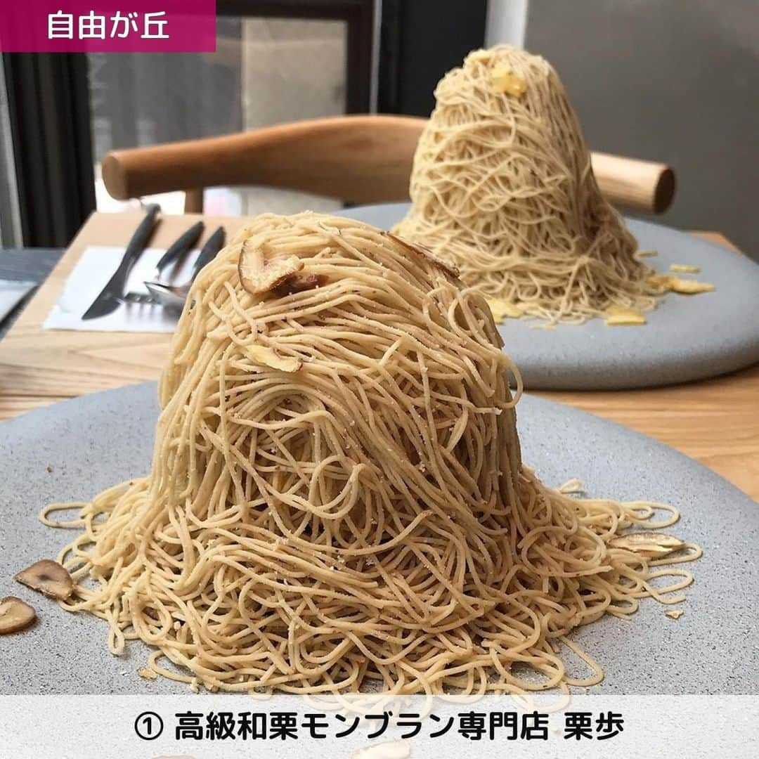 UWASAさんのインスタグラム写真 - (UWASAInstagram)「. ①【自由が丘】高級和栗モンブラン専門店 栗歩 ☞和栗の美味しさを追求するモンブラン専門店「栗歩 -KURIHO-」をご紹介🌰4種類のモンブランや和栗スイーツを提供😲シェフが目の前で仕上げてくれるライブ感のある演出にも注目💕✨ [photo by:@aloha.pancake] ＊ ②【高円寺】パティスリー ラブリコチエ ☞高円寺にある「パティスリー ラブリコチエ」をご紹介🌰こちらのお店では、賞味期限がわずか60分という驚愕の「モンブラン」を楽しむことができます😲店頭のショーケースには並ばず、注文が入ってから生クリームを泡立てるところから一個一個作り上げていくというこだわり😊一人でも食べに行きたくなる大人気モンブランです🌟🍀 [photo by:@ann_95_20] ＊ ➂【代々木八幡】モンブランスタイル ☞作り立てのモンブランが食べられるお店「モンブラン スタイル(Mont Blanc STYLE)」をご紹介🌰店内は厨房を囲むように、L字のカウンターで8席のみ。まるで高級寿司屋に来たかのような雰囲気です😎生産から調理までとことんこだわった最高峰のモンブランを体験してみてはいかがですか💁‍♀️🎶 [photo by:@ryota1133821] ＊ ④【千駄木】和栗や 谷中店  ☞日本で唯一”和栗”のみを通年扱う和栗専門店「和栗や 谷中店 」をご紹介🌰注文を受けた後に一つ一つ作られた絞りたてのモンブランは天下一品😲栗本来の自然な美味しさをとことん堪能することができます🎊🎉 [photo by:@s.h.o_38] ＊ <<✏️=========================>> グルメに関する素敵なお写真を 厳選してご紹介しています📷🌈 【 @uwasa_gourmet 】 or 【 #uwasa 】 をタグ付けであなたの投稿が Instagramや記事で紹介されちゃうかも👀🎉 皆さんの素敵なご投稿お待ちしています🌸 <<=========================🔎>> ＊  #東京 #東京カフェ #モンブラン #専門店 #栗 #和栗 #スイーツ #スイーツ好き #スイーツ巡り #スイーツ部 #東京観光 #東京グルメ #美味しい #ランチ #おやつ #おやつタイム #カフェ部 #カフェ巡り #カフェ好き #自由が丘 #高円寺 #行列のできる店 #ケーキ #ケーキ好き #cake #cafe #marron #montblanc #旅行」8月6日 20時00分 - joshime_gourmet