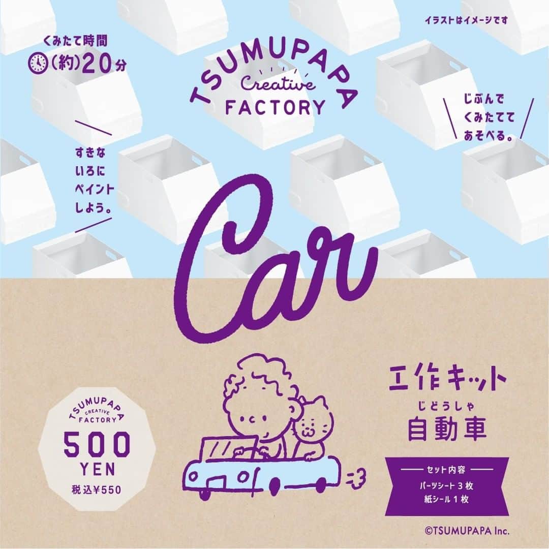 3COINSさんのインスタグラム写真 - (3COINSInstagram)「☆Tsumupapa×3COINS☆  大人気クリエイターのつむぱぱとの コラボレーションが決定☆  本日より8月11日の発売日まで毎日工作キットをご紹介致します！  ◎TSUMUPAPA Creative FACTORY◎  工作キット自動車 (約)H25×W28×D45cm 組み立て時間(約)20分  500円(税込550円)  作って遊んで楽しい3COINSだけの オリジナル工作キット☆ 中に子どもが入れる特大サイズ🚗 ³₃ 是非、家族で作って遊んでくださいね♪♪  8月11日より全国の3COINSにて発売開始！ 詳細は、3COINS公式HPよりご覧ください。  ◆商品の持ち帰りに関しまして 7月1日からのレジ袋有料化に伴い、手提げ袋に関しましてはご希望のお客様に有料で販売させて頂きます。 商品の最大サイズ(約)75×50cm  ※3COINS+plus、3COINS OOOPS!、3COINS station、colle、ASOKO＋3COINSを含みます。 ※写真と実際の商品のデザイン・サイズが予告なく変更になる場合がございます。 ※1会計につき各商品、各3個ずつまで  #3COINS #スリーコインズ #スリコ #つむぱぱ #つむぱぱファクトリー #工作  #工作キット」8月6日 20時00分 - 3coins_official