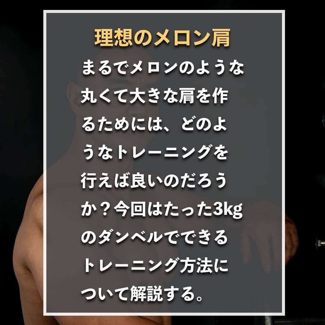 山本義徳さんのインスタグラム写真 - (山本義徳Instagram)「【たった3kgでメロン肩を作る方法】  まるでメロンのような丸くて大きな肩を作るためには、 どのようなトレーニングを行えば良いのだろうか？  今回はたった3kgのダンベルでできるトレーニング方法について 解説いたします。  是非参考にしていただけたらと思います💪  #肩 #肩トレ #肩 #筋トレ #筋トレ女子 #筋肉 #バルクアップ #筋トレ初心者 #筋トレ男子 #パーソナルジム #ボディビル #筋肉女子 #肉体改造 #筋トレ好きと繋がりたい #筋トレ好き #トレーニング好きと繋がりたい #トレーニング男子 #トレーニー #ボディビルダー  #筋肉男子 #筋肉好き #トレーニング大好き #トレーニング初心者 #筋肉トレーニング #トレーニング仲間 #山本義徳 #VALX #メロン肩 #メロン肩になりたい #メロン肩計画」8月6日 20時00分 - valx_kintoredaigaku