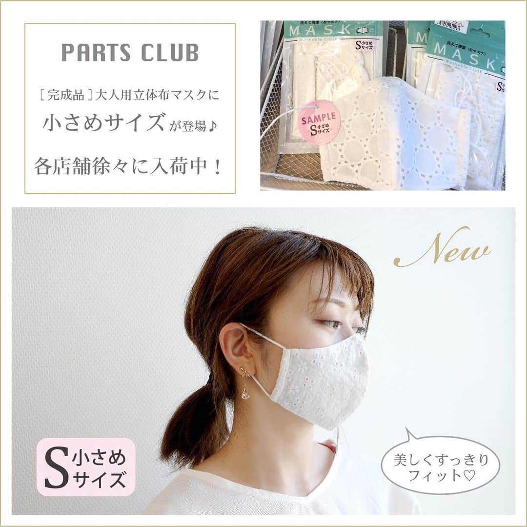 パーツクラブ Partsclub 公式アカウントさんのインスタグラム写真 - (パーツクラブ Partsclub 公式アカウントInstagram)「*﻿ ＼＼お待たせいたしました！／／﻿ 【完成品】立体布マスクに﻿ 「小さめサイズ」（大人用）が登場♪﻿ ﻿ 各店舗に徐々に入荷中‼︎﻿ ﻿ 上品な刺繍レースのコットン生地が美しさを演出✨﻿ 「小さめサイズ」でお顔に美しくフィットします♡﻿ ﻿ すっきりとしたシルエットで小顔効果も◎◎﻿ ﻿ ※商品の入荷状況、取扱は店舗により異なります。﻿ ﻿ 他にも豊富なアイテムを取り揃えてます﻿ https://www.partsclub.jp/store/pages/mask.aspx ﻿ ﻿ 「 #パーツクラブのマスク 」で﻿ マスク関連のアイテムやレシピ動画がご覧いただけます☺︎﻿ ﻿ #partsclub #handmade #accessory﻿ #パーツクラブ公式アカウント #パーツクラブ﻿ #グランプレール #手芸 #デザインマスク﻿ #ハンドメイド #diy #マスク﻿ #パーツクラブのマスク #マスクキット﻿ #手作りマスク #布マスク #マスク手作り﻿ #ハンドメイドマスク #プリーツマスク﻿ #立体マスク #小顔マスク﻿ #ファッションマスク #小顔﻿ #完成品マスク#小さめマスク﻿ #刺繍レースのコットン生地」8月6日 20時02分 - partsclub_official