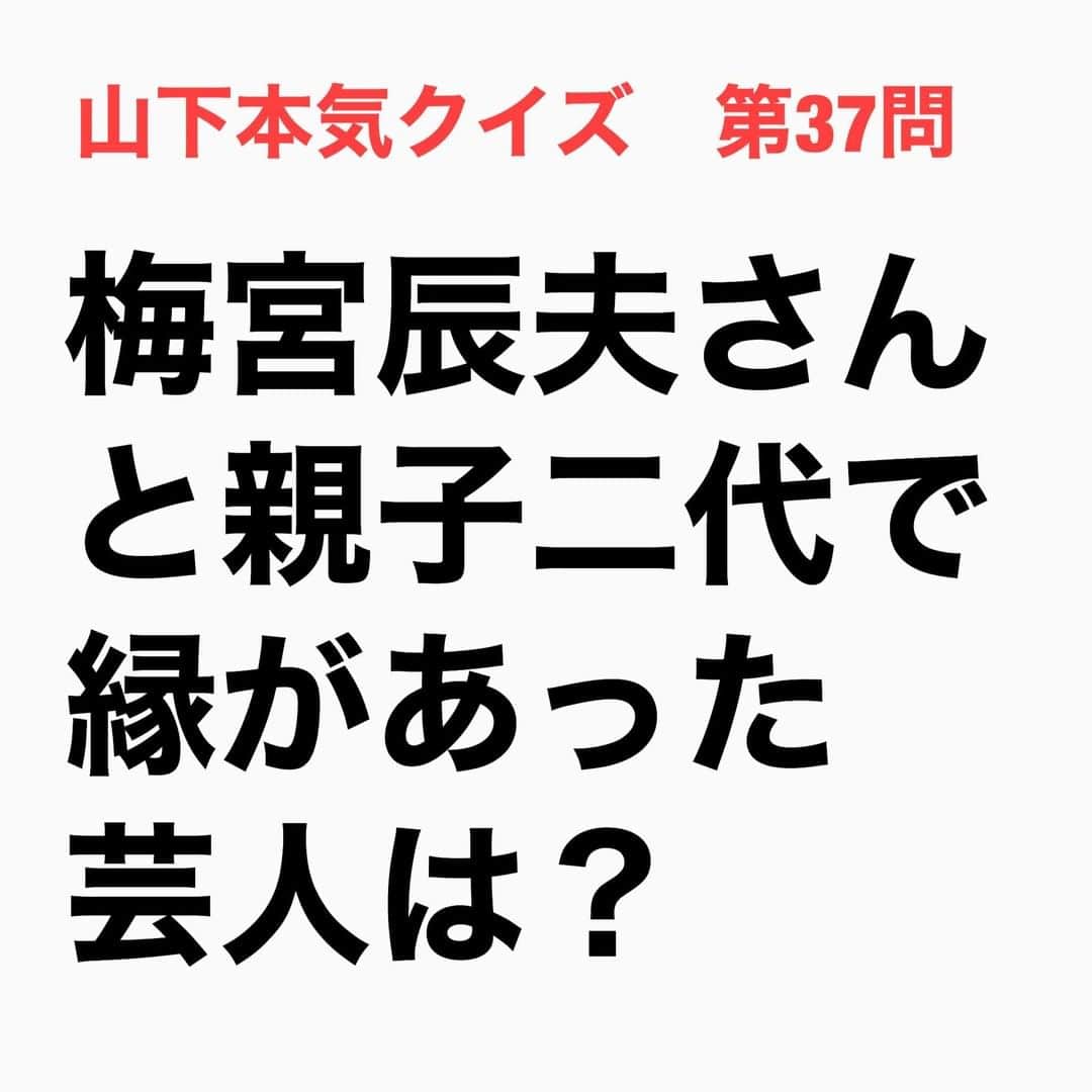 山下しげのりのインスタグラム：「#山下本気クイズ 第37問　詳細はこちら→　上半身裸の秋山さんが梅宮さんの顔のお面を自分の顔にかぶせる「体モノマネ」は秋山さんの代表ネタと言っても過言ではありません。秋山さんは大物俳優の梅宮さんをネタにしていたことで梅宮さん本人は気を悪くされていないか気になっていました。そんな時に番組で梅宮さんにご挨拶できる機会を得た。梅宮さんは秋山さんに「やるんだったら中途半端じゃなく突き詰めろよ。そのためには俺のどんな写真を使ってもいいから、ちゃんとした芸をやれ！」と許可するどころか激励までしてくれたのです。梅宮さんは他の番組でも「後輩は先輩を利用するものだよ」と理解を示し、それどころか自身は芸能界を半ば引退している身だが秋山さんのおかげでまだ残像が残っていると感謝していると語った。一方、秋山さんのお父さんも19歳の頃に俳優を目指し上京し梅宮さんの代表作の１つ、映画「不良番長」に端役で出演し梅宮さんと共演していたのです。梅宮さんは秋山さんのお父さんに再会した際に「今、あんたの息子にお世話になってるよ」と述べた。ネタがつないだ何とも素敵な縁であります。 #お笑いクイズ　#クイズ　#100問目にスペシャル　#梅宮辰夫　#ロバート　#秋山竜次　#豆知識　#芸人　#お笑い　#お笑い好きな人と繋がりたい　#お笑い芸人　#誤りがあればご指摘ください　#雑学　#インタビューマン山下」