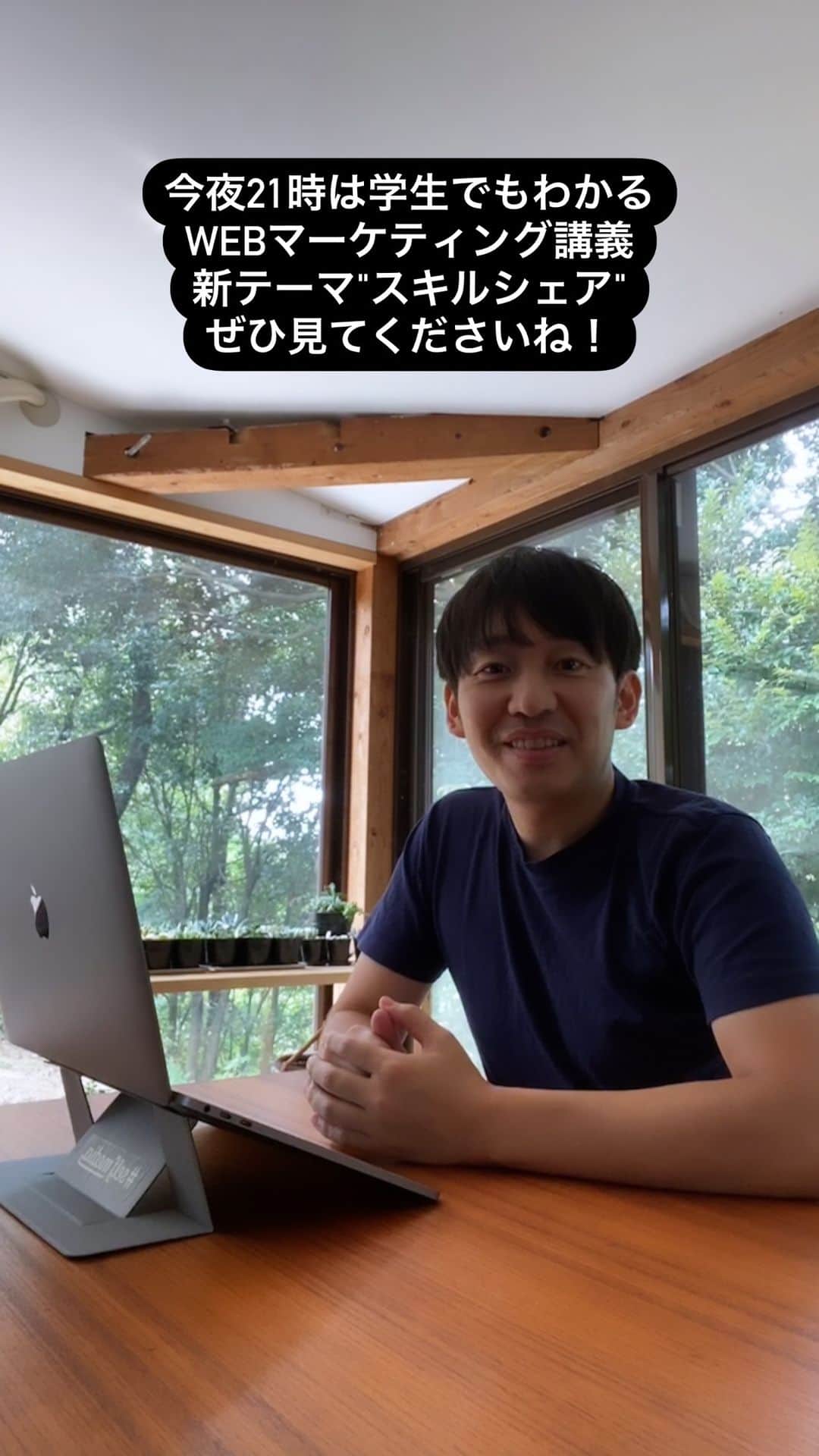 福田基広のインスタグラム：「今夜21時のインスタライブは「学生でもわかるWEBマーケティング講義」 新テーマ"スキルシェア" ぜひご覧くださいね！」