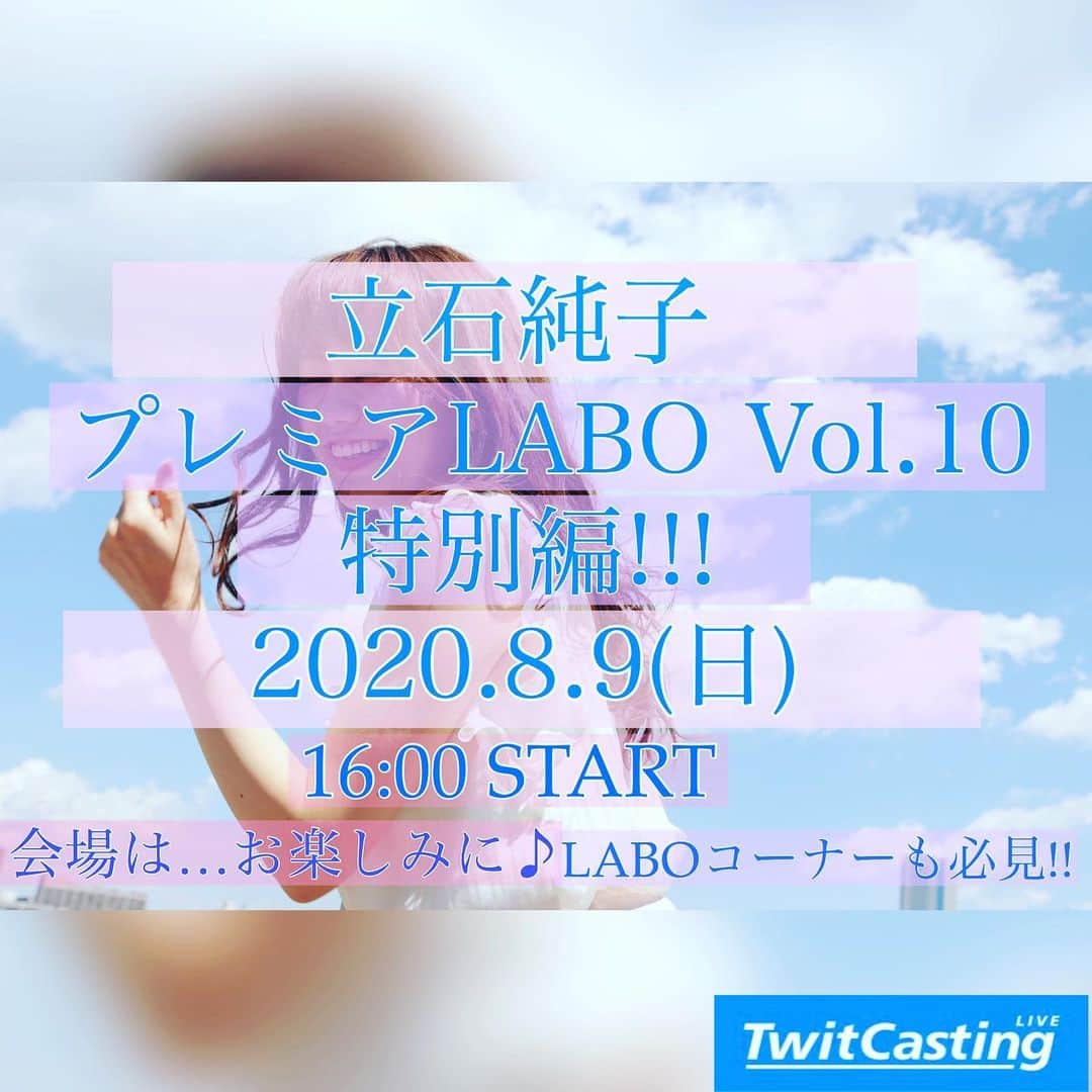のインスタグラム：「みなさんのおかげさまで10回目を迎えられることとなりました😊 ⠀ 《プレミアLABO Vol.10!!特別編!!!》 ⠀ 今週末⠀ 🔶8/9 16:00〜⠀ 特別な会場から、開催決定です。⠀ ＊スペシャルゲストあり、、？💎 ⠀ ⠀ ⠀ いつも通り、朗らかな時間に☺️ ⠀ ⠀ ⠀  #立石純子 #はだのブランドアンバサダー #音楽#ピアノ#弾き語り#シンガーソングライター#プレミア #labo #配信 #おうち時間 から #生まれたよ #祝 #10回目 #感謝  #타테이시준코#음악#일본#피아노 #instalike #instagood #instadaily #like4lik #live #music #love#photooftheday #special #会場 は #お楽しみに #😊」