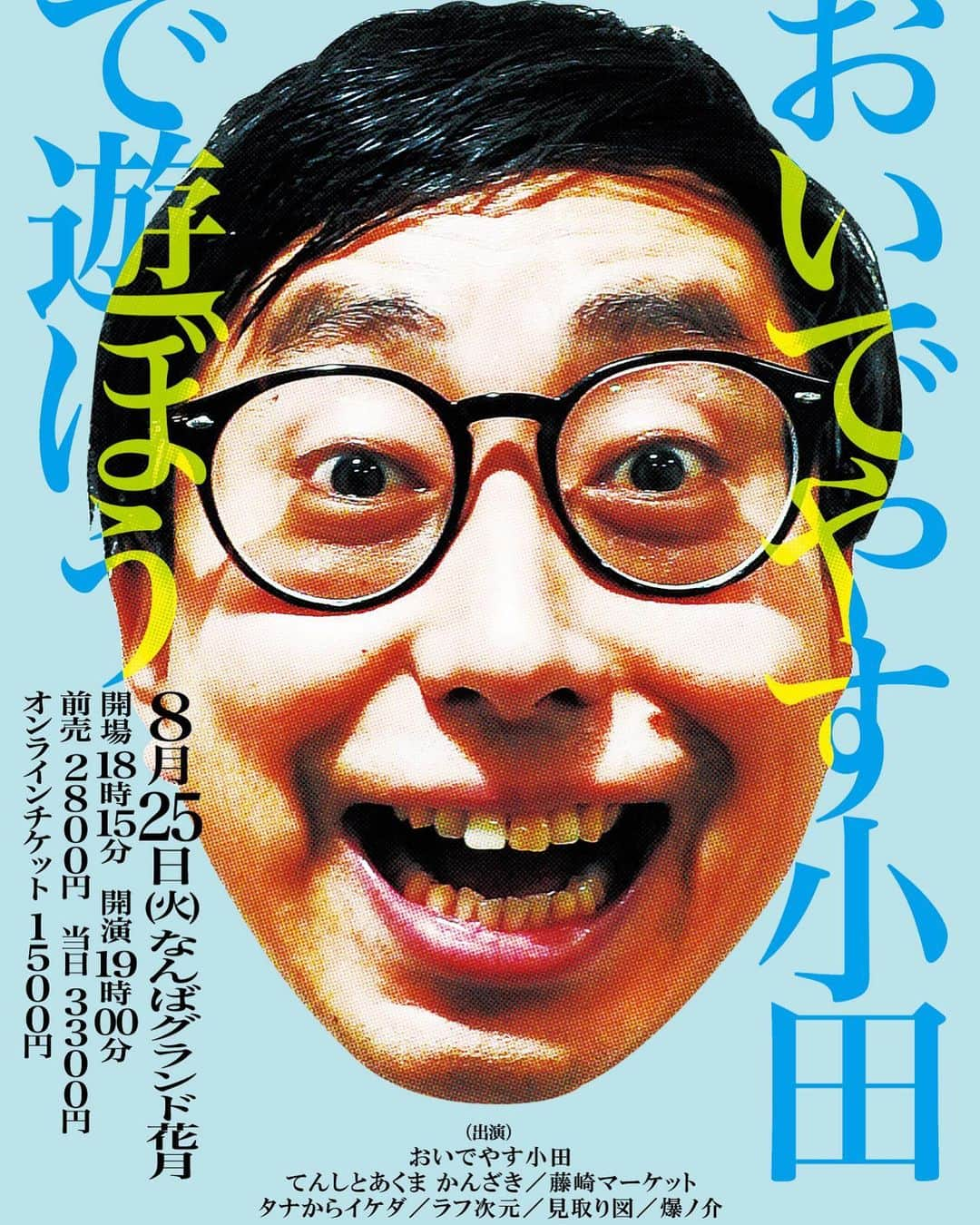 池田周平さんのインスタグラム写真 - (池田周平Instagram)「『おいでやす小田で遊ぼう』が8月25日なんばグランド花月でありまーす！ 小田さんがおもしろすぎる僕の大好きなイベントです！ オンラインでも見れるみたいなんでよろしくお願いします！」8月6日 15時08分 - ikeda_shuhey