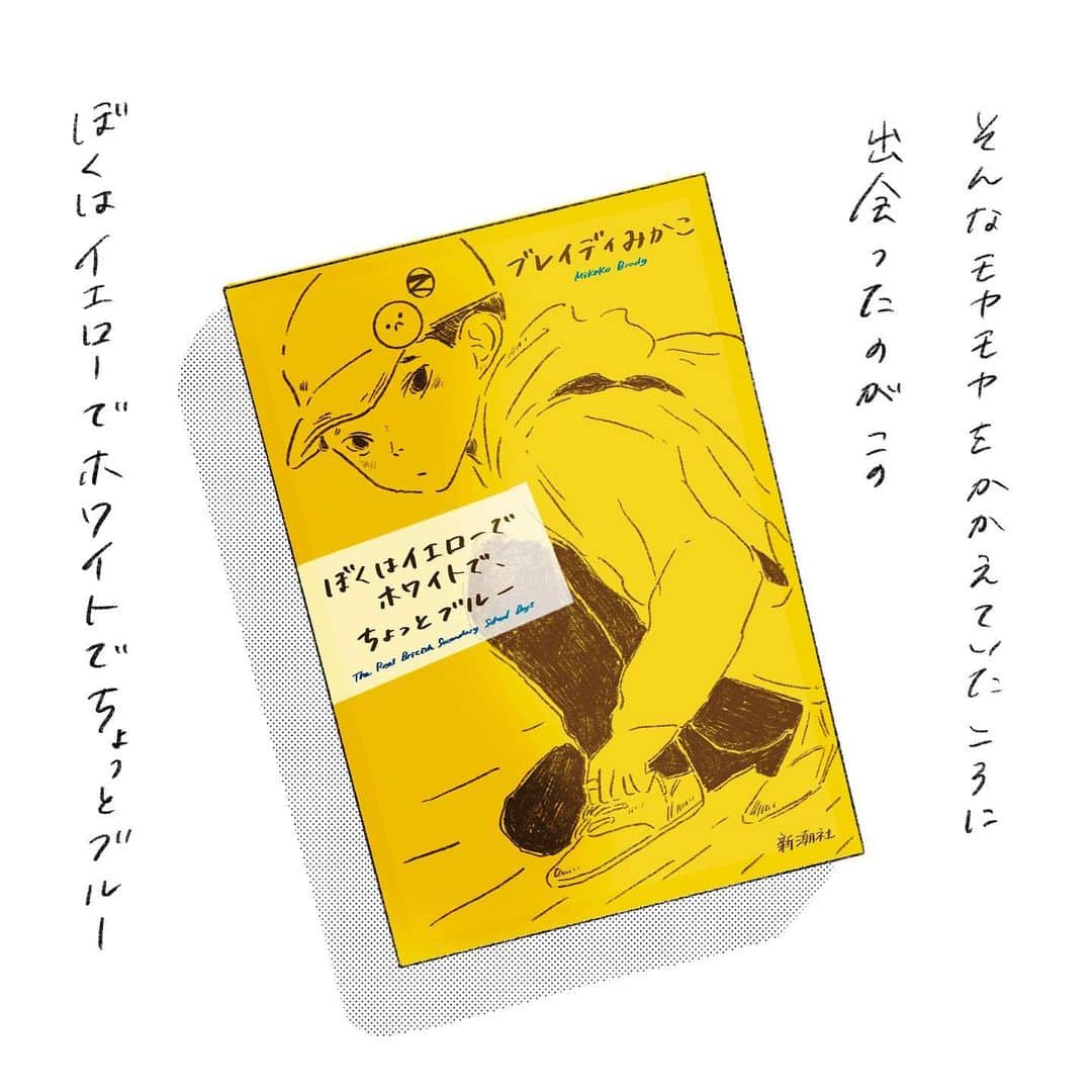 横峰沙弥香さんのインスタグラム写真 - (横峰沙弥香Instagram)「「ぼくはイエローでホワイトでちょっとブルー」という本の感想漫画を描かせていただきました。  1年後、5年後、10年後……人生の変化によってまた違った感想を持つのだろうと思います。 そばに置いて、人生の折々で読み返してみたい大切な1冊です。  ストーリーズにリンクを貼りましたので ぜひそちらから🌱  #ぼくはイエローでホワイトでちょっとブルー  #新潮社 #PR」8月6日 17時02分 - sayakayokomine
