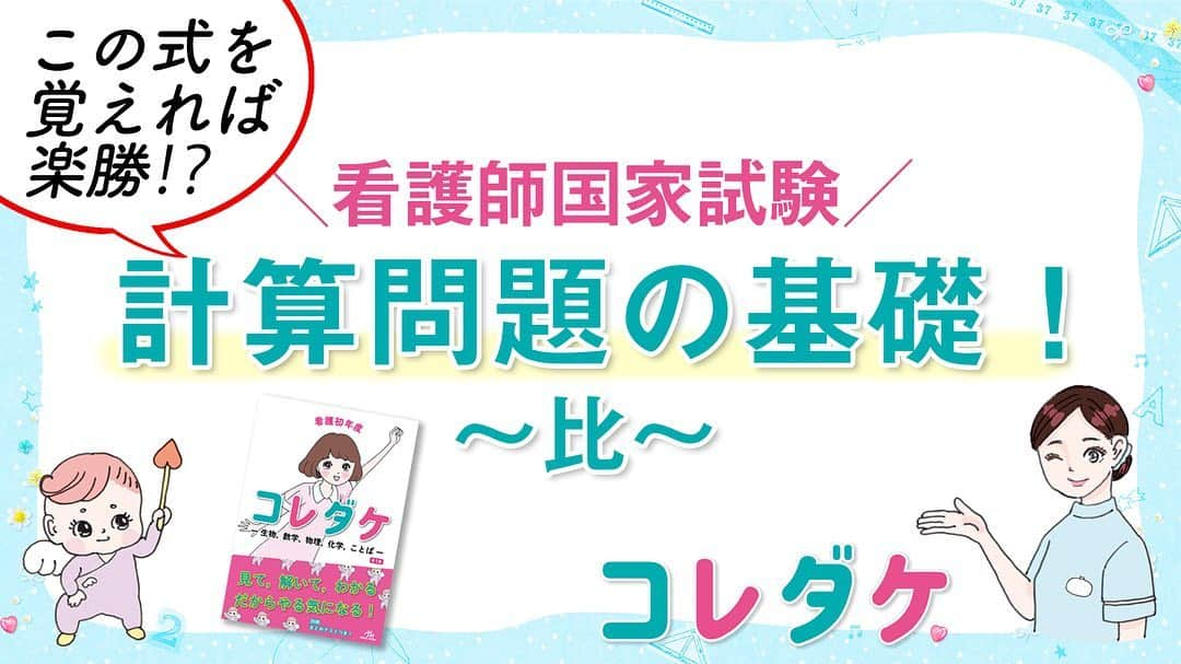 ネコナースさんのインスタグラム写真 - (ネコナースInstagram)「【看護師国試に出る比の計算はコレダケ動画でカンペキ…...！？💮】﻿ ﻿ 以前Instagramでご紹介した書籍『コレダケ』の「比」を動画化しました！☺️🎉﻿ ﻿ 「文字だけだと読む気にならない...…。」「計算問題の勉強には時間をかけたくない😶」そんな方にピッタリ。﻿ なんと、たったの5分で比の計算問題の基礎が分かっちゃいます👀﻿ ﻿ ナナちゃんの顔の比を基に、看護師国試で出てくる比の計算問題の基礎を勉強してみましょう！﻿ ﻿ 比の計算問題で使う式は何か？どうやって式を立てればいいのか！？﻿ 気になった方はストーリー（@neco_nurse）のリンクをチェック or YouTubeで「メディックメディア看護 計算問題」で検索してみてくださいね🎥🌷﻿ ﻿ #コレダケ﻿ #看護学生 #看護学生1年目﻿ #看護学生の勉強垢﻿ #計算問題﻿ #比 #比の計算 #比の公式﻿ #高校知識 #復習﻿ #苦手を克服﻿ #YouTube公開しました！﻿ #看護師国家試験﻿ #第110回看護師国家試験」8月6日 17時07分 - neco_nurse