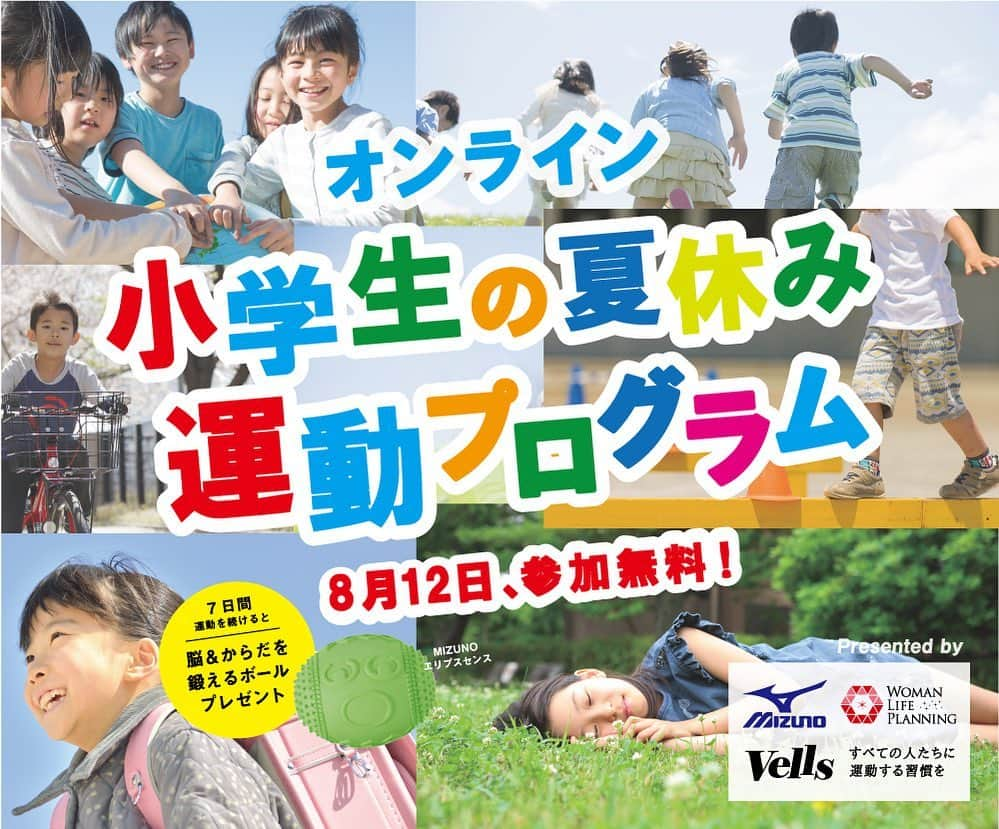 戸田さと美さんのインスタグラム写真 - (戸田さと美Instagram)「こんにちは﻿😊 以前お知らせしました﻿ 【オンラインイベント】の詳細について情報公開となりました‼️ ﻿ ﻿ 小学生の夏休み運動プログラム　﻿ ～8/12(水)13時‐無料オンラインイベント開催！～﻿ 「自宅でもできる！脳とからだを鍛える運動法」﻿ ★プレゼント有★﻿🎁 ﻿ ---------------------------------------- コロナの影響で、普段からなかなか体を動かす機会も少なくなっていますよね。﻿ 夏休みに子供が自由に遊べず、心配なことはないでしょうか？﻿ 「家にずっといてストレスもたまっている」﻿ 「スマホやタブレットばかり見て身体に悪いんじゃないか？」﻿ というお悩みもよく聞きます。﻿ ﻿ そこで今回、女性の生活を豊かにすることを目的に活動する﻿ WLP（ウーマンライフプランニング）が呼びかけ、﻿ 「自宅・マンションでもできる！夏休み子供運動プログラム」を、﻿ 知育の権威ケンブリッジ大学にて最優秀研究発表賞を受賞した、﻿ 元MLBトレーナー・群馬大学講師の小山氏、﻿ スポーツメーカーMIZUNO様と開催します！﻿ ﻿ ▼夏休み小学生運動プログラム▼﻿ https://vells.jp/eventdetails-2020summer-edogawa/﻿ ﻿ 【イベント概要】﻿ 日時：2020年8月12日（水）13：00～14：30﻿ 方法：ZOOMにてオンライン配信（事前予約制・参加無料）﻿ 主催：ミズノ株式会社×WLP（ウーマンライフプランニング）×Vells（オンラインフィットネスメディア：運営eviGym）﻿ ※予約締切　8月11日（金）24：00まで、申し込みフォームよりお申込みください。﻿ ※お申込みされた方には、セミナー開始1時間前までに、接続先の情報（ログインURL）をメールにてご案内いたします。﻿ ﻿ 【事前にご準備いただくもの】﻿ ①1.5畳ほどの運動ができるスペース﻿ ②フェイスタオル﻿ ③水分補給のお水﻿ ④動画配信を見る環境（PC・スマホ・タブレット）﻿ ﻿ 【先着70名無料プレゼント！】﻿ 7日運動を続けられたお子さんには、脳＆体を鍛えるボール、﻿ MIZUNOさまのエリプスセンスをプレゼント！﻿ ↓↓↓﻿ https://www.mizuno.jp/baseball/products/ellipsesense/﻿ 応募方法はイベントWEBページよりチェックしてください！﻿ ﻿ イベントでは、初めに開催趣旨をご案内し、﻿ 50分間ご自宅でもできる運動プログラムを講師と一緒に行います。﻿ 最後には事前に頂いた質問を元に、﻿ 子供の運動・知育に関するQ&Aコーナーも﻿ 準備しておりますのでお楽しみに♪﻿ ﻿ ﻿ #mizuno　#小学生 #夏休み #運動不足 #運動不足解消　#宅トレ #キッズトレーニング ＃スポーツイベント #sports　 #kids　#vells　#evigm　#エビジム　#womanlifeplanning #ウーマンライフプランニング﻿ #戸田さと美﻿」8月6日 17時43分 - satomitoda