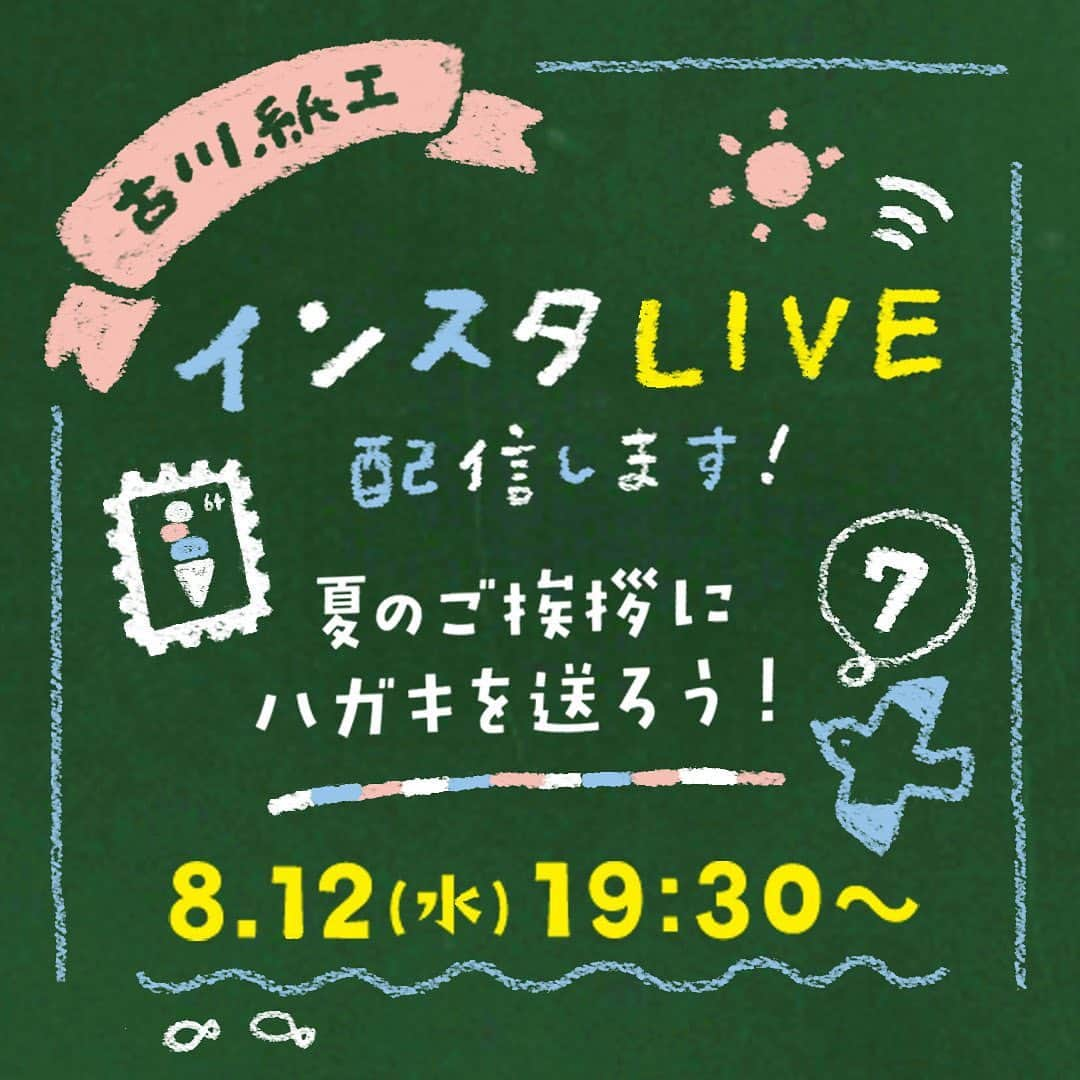 古川紙工株式会社さんのインスタグラム写真 - (古川紙工株式会社Instagram)「8月12日(水) 19:30～インスタライブ⑦を行います！✨ 今回のテーマは「夏のご挨拶ハガキを送ろう！」です🐠🦀🍉🍹🏖 今年のお盆は帰省せずおうちで時間を過ごす方も多いのではないでしょうか！？ 直接は会えなくても、はがきやお手紙で近況報告してみるのもいいですよね☺️  夏限定商品を中心に使って、かわいい💓おもしろ🤣官製はがきアレンジをご紹介します！ 前回の手帳デコのようにデザイナーがその場で書きながらお届けします！🤗  ご都合悪い方、申し訳ございません🙇‍♂️ アーカイブに保存させていただく予定ですのでぜひご覧ください！  もしよろしければご家庭にある官製はがき、マステ、ペンなどをご準備頂いて、一緒にかわいい夏のはがき作りしませんか？ 短い時間にはなりますが、皆さんと楽しい時間を共有できればと思います🥰  #古川紙工#古川紙工沼#私の古川紙工2020#インスタライブ#古川紙工インスタライブ#残暑見舞い#残暑お見舞い申し上げます#夏便り#お盆時間#はがき #夏#お手紙#紙雑貨#美濃和紙#岐阜#文具#文房具#文具好き#文具好きな人と繋がりたい #8月#おうち時間#手書き #furukawashiko#stationery#washi#letters#minowashi#stayhome」8月6日 17時46分 - furukawashiko