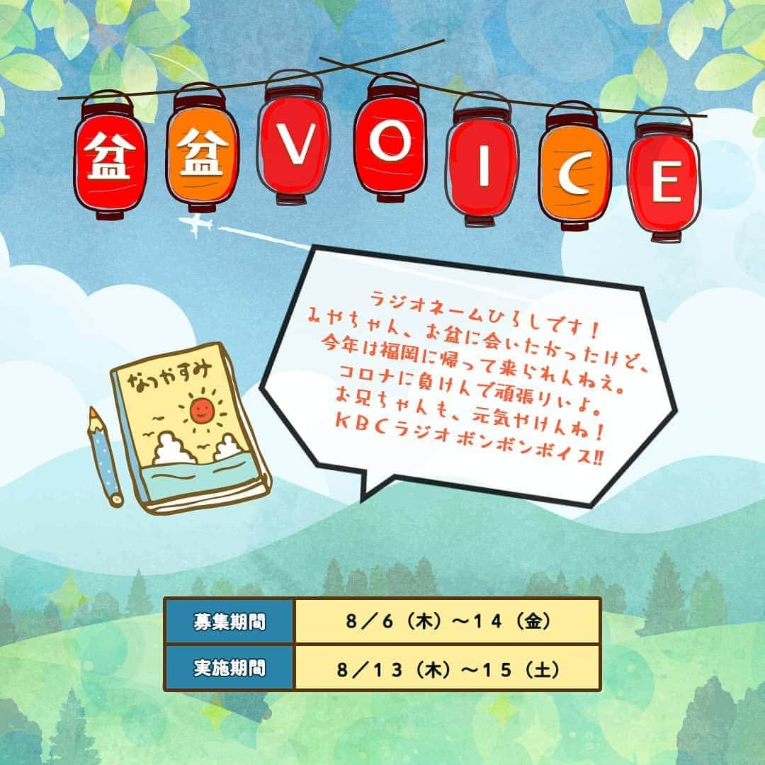 KBCラジオさんのインスタグラム写真 - (KBCラジオInstagram)「＼「ただいま」の声をラジオで📻／  今年のお盆は帰省しないという方も多いのでは？  「元気やった？これ、お土産」 「あんたが好きなカレー作っとるよ」  顔を見て伝えられないその気持ちを、ラジオ📻で伝えてみませんか？😊  応募はこちら👇 https://kbc.co.jp/r-radio/bonbon/  #お盆帰省  #お盆 #ラジオ #KBCラジオ  #声の帰省 #ジングル #盆盆ボイス」8月6日 18時07分 - kbcradio_official