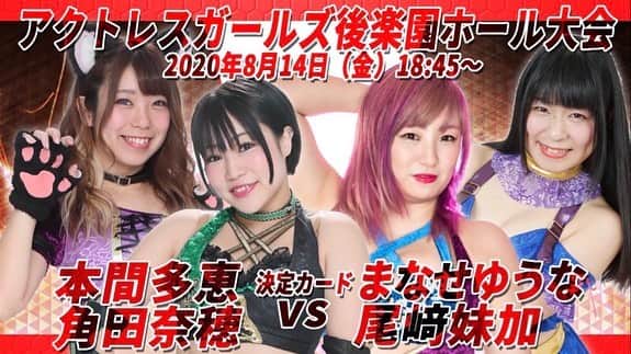 のインスタグラム：「8.14 ACT後楽園ホール大会  想いを未来へと https://www.youtube.com/watch?v=LEdoSH_q-UQ  #アクトレスガールズ #以下省略。」