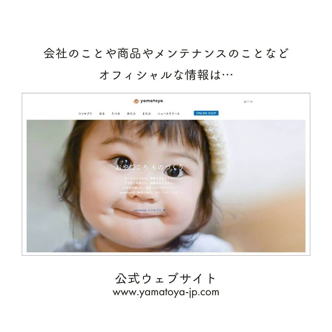 yamatoya(ベビー・キッズ家具の大和屋) さんのインスタグラム写真 - (yamatoya(ベビー・キッズ家具の大和屋) Instagram)「【yamatoya情報発信中！】 .　 本日はyamatoyaの情報を得られる場所をご紹介♪ yamatoyaでは現在、さまざまな情報をさまざまなところで公開しています。 それぞれ、特徴がありますので、詳しくご紹介します！ .　 ①公式ウェブサイト https://www.yamatoya-jp.com/ 会社の概要や、商品のコンセプトや詳細情報はもちろん、ご使用製品のメンテナンスについてや、過去の商品の取扱説明書のダウンロードもできます♪ いわば、yamatoyaの"顔"的な場所です！ .　 ②SNS（Instagram、Facebook) Instagram（@yamatoya_official）とこちらのFaceeokでは、会社や商品の情報、キャンペーンの知らせなど最新情報を掲載しています。 毎日更新していますので、常にフレッシュな情報を得られます。 ※更新は営業日のみ。 気軽にいいね！やコメントを送れるのも魅力ですね！ （それらがスタッフの励みになっています♡) .　 ③スタッフブログ 会社、商品、メンテナンスなど、SNSよりさらに詳しい情報を写真や動画を使って紹介しています。 記事はyamatoyaスタッフが責任をもって執筆。 公式ウェブサイトやカタログには載っていない、使い方や商品選びのポイントなども丁寧に説明しています。 スタッフ自らの商品使用実例や、子育て情報など、子育てに役立つリアルな情報が満載です！ .　 ④公式オンラインショップShop yamatoya(ショップヤマトヤ) 公式のオンライン通販です。 商品のご購入だけでなく、購入前のお試しサービス、組み立て部品の購入など 直営通販ならではのサービスも行っております。 .　 ⑤直営ショップBEBEREA(ベベリア) 日本にここだけ！愛知県安城市にあるyamatoya直営のお店です。 アッフルチェアやノスタのシリーズの展示が全アイテム＋全色見られたり yamatoyaスタッフの説明を聞きながら、実際に商品をお試しいただけたりするのもここだけです☆ BEBEREAでもお店の情報を中心としたInstagram（@beberea_yamatoya ）やブログを更新中です♪ 8/17～はInstagram上でイベントも行いますので、ぜひこちらもご覧ください！ .　 yamatoyaへのお問合せは公式ウェブサイトのお問合せフォーム、SNSのDM、フリーダイヤル（0120-27-8108)にて受け付けています！ お客さまのご都合に合わせた手段で、お気軽にお問い合わせくださいね。 ※２～３営業日以内にご返答いたします。 .　 なお、yamatoyaは8/8(土)～16(日)まで夏季休業をいただきます。 その間はお問合せのお返事や情報更新もお休みさせていただきます。ご了承をお願いします。 .　 今回ご紹介したyamatoyaの情報発信ツールは、プロフィール記載の公式HP内のリンクよりご覧いただけます。ぜひご覧ください♪ ご意見・ご要望もお待ちしています☺ . .　　 #情報発信 #商品情報 #子ども家具 #育児グッズ #出産準備品 #子ども用品 #子育て情報 #子育て #赤ちゃん #子ども #yamatoya #大和屋」8月6日 19時00分 - yamatoya_official