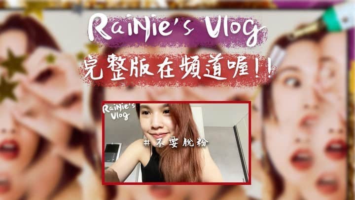レイニー・ヤンのインスタグラム：「新一集RaiNie’s Vlog之不要脫粉，就在明晚六點釋出～ 看完你們再決定要不要脫粉吧 ，但，盡量不要🤣  #rainiesvlog  #不要脫粉」