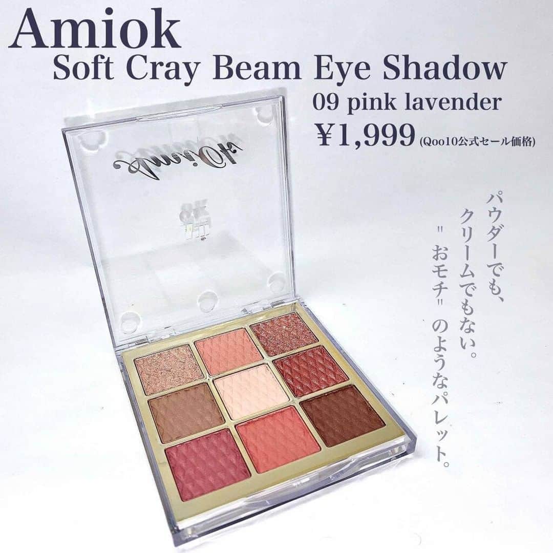 LIPS(リップス)-コスメ・メイク動画さんのインスタグラム写真 - (LIPS(リップス)-コスメ・メイク動画Instagram)「. ♡おモチの様なアイシャドウってドユコト？♡ . Amiok Soft Cray Beam Eye Shadow 09 pink lavender ¥1,999(Qoo10公式サイトセール価格) . 韓国で話題らしいおもちみたいなアイシャドウパレットがQoo10でセール価格で販売していたので思わず購入。 . カラーは私の好きな組み合わせ、ピンクラベンダーにしました◎ . Qoo10の公式を見ていると ◎粘土タイプで破損が少ない と言う表記が。。 . ますます意味が分からなくて読み進めましたが、パウダーでもなくクリームでもなくリキッドでもなく、粘土タイプのテクスチャーなので落として割れたり、ブラシで取ると粉飛びするということがないという意味らしいです。 . クリームシャドウやリキッドはブラシだとつけづらいですが、こちらはブラシでとってもしっかり発色ということで発想がおもしろいですね♡ . 届いて指でフニフニと触ってみると確かに粘土みたい、、！ダイヤの箔押しがされていますが遊んでいたらすぐ消えました（ ; ; ） . 簡単に1色ずつレポしていきますね！ . 上段左 ベースのカラーはほぼ無し。しいていうならシェルピンク？ 濡れ感のある細かいピンク&ゴールドのラメにピンクのホロが入っています◎ . 上段中央 肌馴染みのいいオレンジ強めなマットなベージュカラー。とても暖かみのあるミルクティーに少し赤みを足したようなカラーで囲み目しても可愛いです◎ . 上段右 ベースのカラーはほぼ無し。存在感が半端ないなピンクゴールドのホロで一気に華やかに。割と密着力は弱めなので可愛いだけにそこが少し残念（ ; ; ） . 中段左 どちらかといえば黄味のあるマットなブラウン。 ベースにするには濃いし締めには薄い。目尻の陰のカラーに使うのがおすすめかなと思います◎上段中央でミルクティーと表現しましたがこちらはカフェオレのようなカラーですね♡ . 中段中 若っっ干ピンクがかったベースカラーでマットに見えるけど細かいラメがいるシマーなカラー。涙袋にいれると可愛いです◎ . 中段右 のせる前は強めな赤に見えましたがのせてみると割とオレンジ強め？なカラーでした◎ メタリックに見えたけど実際そこまでギラつかず使いやすいカラー。 . 下段左 何だか唯一ラベンダー感があったカラー。そしてラベンダーといっても赤紫なカラー。チラチラするラメが可愛いです。 . 下段中 ⑦よりも彩度高めで、コーラルを煮詰めたような色。赤みがかった濃いめなオレンジな印象です。 . 下段右 黄みでもなく、赤みでもないブラウンで、中間なイメージ。強いて言うなら、グレー？に見えなくもないけどとりあえず無難なブラウンです。マットカラー。 . 簡単に第一印象でレポするとこんな感じです◎ カラー自体は可愛いんですけど、正直、ピンクラベンダーとは？？？？と思ってしまいました（ ; ; ）（笑） . けっこう赤みが強いオレンジっぽく見えてしまうのは私の目がおかしいのでしょうか、、あまりこのパレットをレポしている方がいないので気になるところです（笑） . ブラシでとってもそこまでしっかり発色しないので結局指塗りしそうです、、！でも確かに粉飛びしないし割れる感じはないです！ . あとラメが思ったよりもちが悪そうで、、！ アイシャドウベースをしっかり塗れば対策できそうですけど、このパレットが良ければラメがたくさん入っているカラーを買い足そうと思っていましたがちょっと一度踏みとどまろうと思います、、！ . All Contents From： 楚乃  #lipscosme #Amiok #アイシャドウパレット #韓国コスメ #プチプラコスメ #メイク #新作コスメ #透明感メイク #コスメ #makeup #パーソナルカラー #美容 #今日のメイク #新作コスメ #コスメ好きさんと繋がりたい #コスメオタク #夏メイク #夏コスメ #コスメレビュー #コスメ紹介 #コスメレポ #毎日メイク #ナチュラルメイク #かわいい #コスメ部 #おすすめ #cosme #化粧品 #美容垢さんと繋がりたい #コスメがわかるハッシュタグ」8月6日 21時31分 - lipsjp