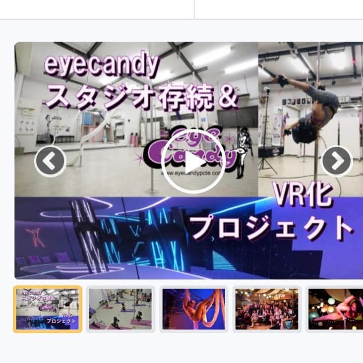 SHIRAISHIMIHOのインスタグラム：「インストラクターを務めている Eye Candy PoleDance/Aerial Silk Studio クラウドファンディング始まりました🙇‍♀️✨  広さ、高さ共に最高にレッスン、練習、イベントしやすいスタジオとなってます！ スタジオを少しでも存続していって欲しいと思ってます。。。 ご支援の程宜しくお願いします！  https://camp-fire.jp/projects/view/271355」