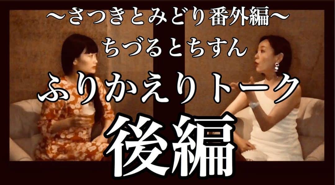 李千鶴のインスタグラム：「‪さつきとみどり番外編「ちづるとちすんのふりかえりトーク　後編」配信してます。前回のトークの後編になります。前回は其の一でしたが、今回は後編です。ばずっと終わらせました…。‬ ‪ごゆるーりと、ごらんくださいー！‬ ‪https://youtu.be/3jHX42QmtYc ‬」