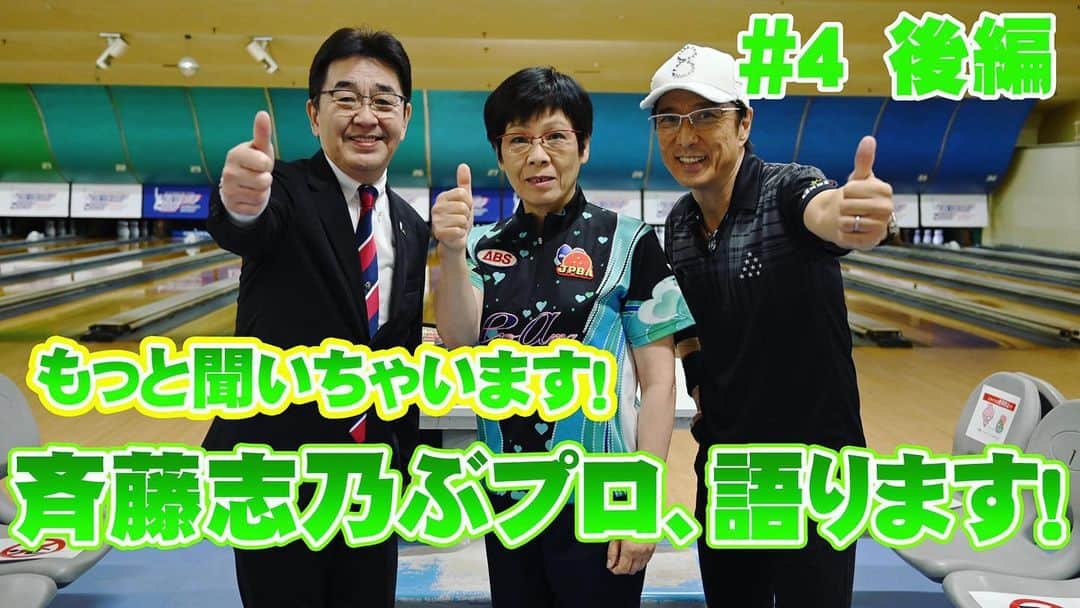 黒田アーサーのインスタグラム：「東京ポートボウルYouTubeチャンネル「レッツゴーボウリング」は 明日金曜日に配信です！ ゲストはギネス記録保持者、通算74勝のレジェンド斉藤志乃ぶプロの後編‼️お楽しみに❣️😉👍 #東京ポートボウル #YouTubeチャンネル #レッツゴーボウリングチャンネル  #斉藤志乃ぶプロ  #黒田アーサー #東海林社長  #ボウリング好きな人と繋がりたい  #ボウリング愛 #bowling #볼링」