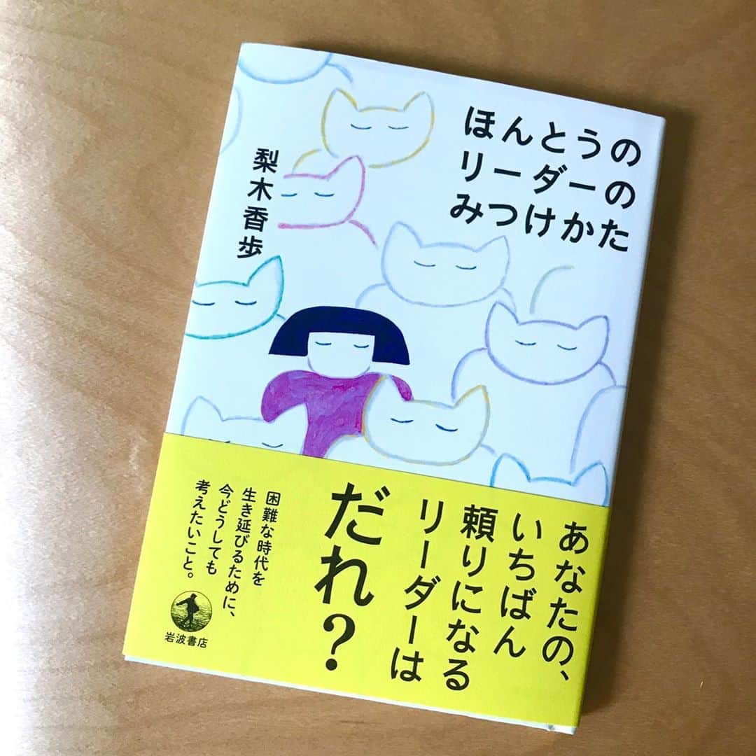 光野桃のインスタグラム：「70ページほどの小さな本だけど、今、私たちに必要な言葉がぎっしりつまっている、梨木香歩の新刊『ほんとうのリーダーのみつけかた』(岩波書店) ・ なぜ心にもない空疎な言葉を使ってはいけないのか、ますます強まる同調圧力の中で、誰の意見に耳を傾ければよいのか、敗者であることの奥深さ、そして本当のリーダーはどこにいるのか。 ・ 子どもと一緒に読むこともできる誠実さと情熱に溢れた内容に、この国や政治への絶望感から、わずかな希望を見出せそうな気持ちになりました。オススメです。  #ほんとうのリーダーのみつけかた #梨木香歩 #岩波書店」