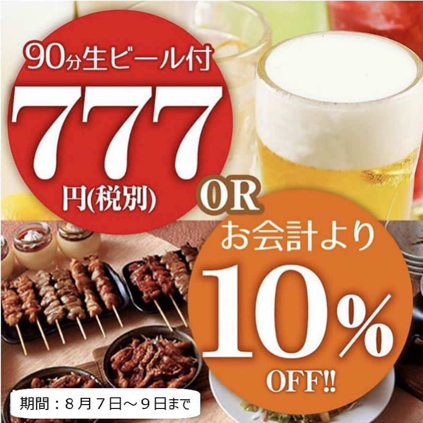 鳥二郎のインスタグラム：「. #今週のクーポン🐔  . . . ✨90分生付き飲み放題777円orお会計10%off✨ . . . . . ⚠️利用条件⚠️ . ✔️1,000円以上のご利用に限る ✔️他割引、他クーポンとの併用不可 ✔️1組につき1回のみご利用可能 ✔️ご来店時、ご注文時に必ずご提示お願いします ✔️割引の上限は3,000円となります . . . . #鳥二郎  #居酒屋 #ジャンボ焼き鳥 #鬼安い」