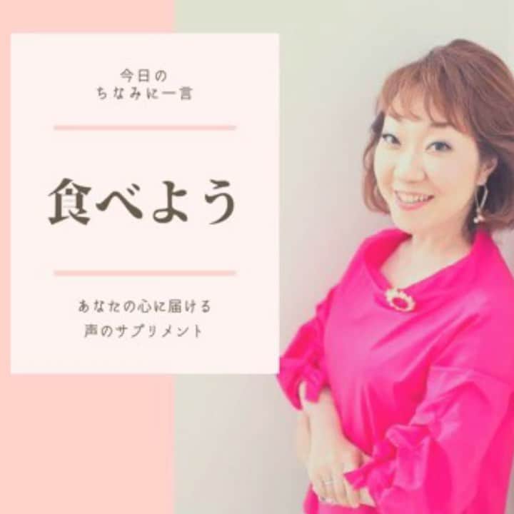 八尾ちなみのインスタグラム：「皆さん、おはようございます😃 今日は夕方まで講師のお仕事です。  人間はお腹が減る生き物。  お腹が減るって幸せなことですよ🌈  今日もあなたの心に届きますように😊  #八尾ちなみ #ナレーター #ナレーション #声優 #癒しボイス #勇気が出る言葉 #元気が出る言葉 #voice #voiceover #voiceoverartist #voiceovertalent」