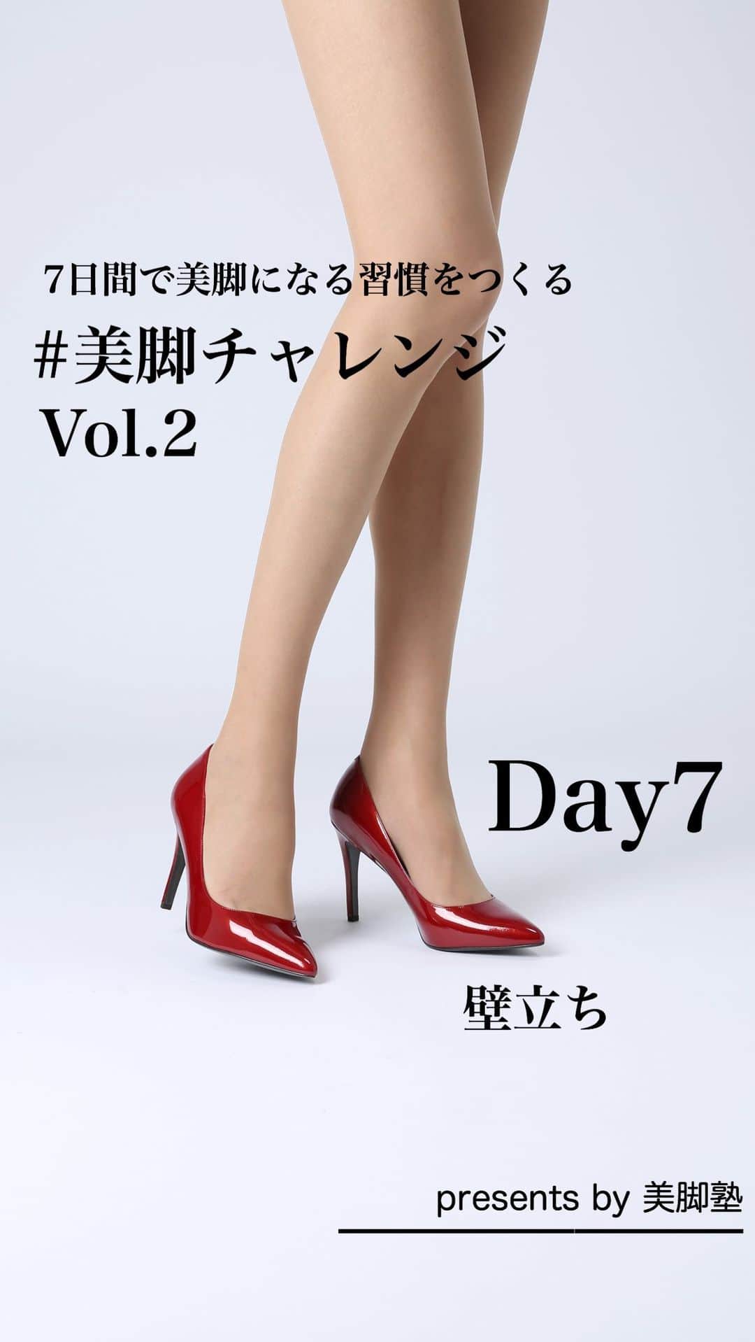 のインスタグラム：「〈美脚塾〉 7日間で美脚になる習慣をつくる 美脚チャレンジVol.2  Day7は「壁立ち」 . 7日間チャレンジして毎回シェア報告下さった方へウォーキングレッスンご招待キャンペーン👠2020.8/1〜8/7までご参加の方 . #美脚チャレンジ #美脚になりたい #ウォーキングレッスン #むくみ解消 #脚やせダイエット」
