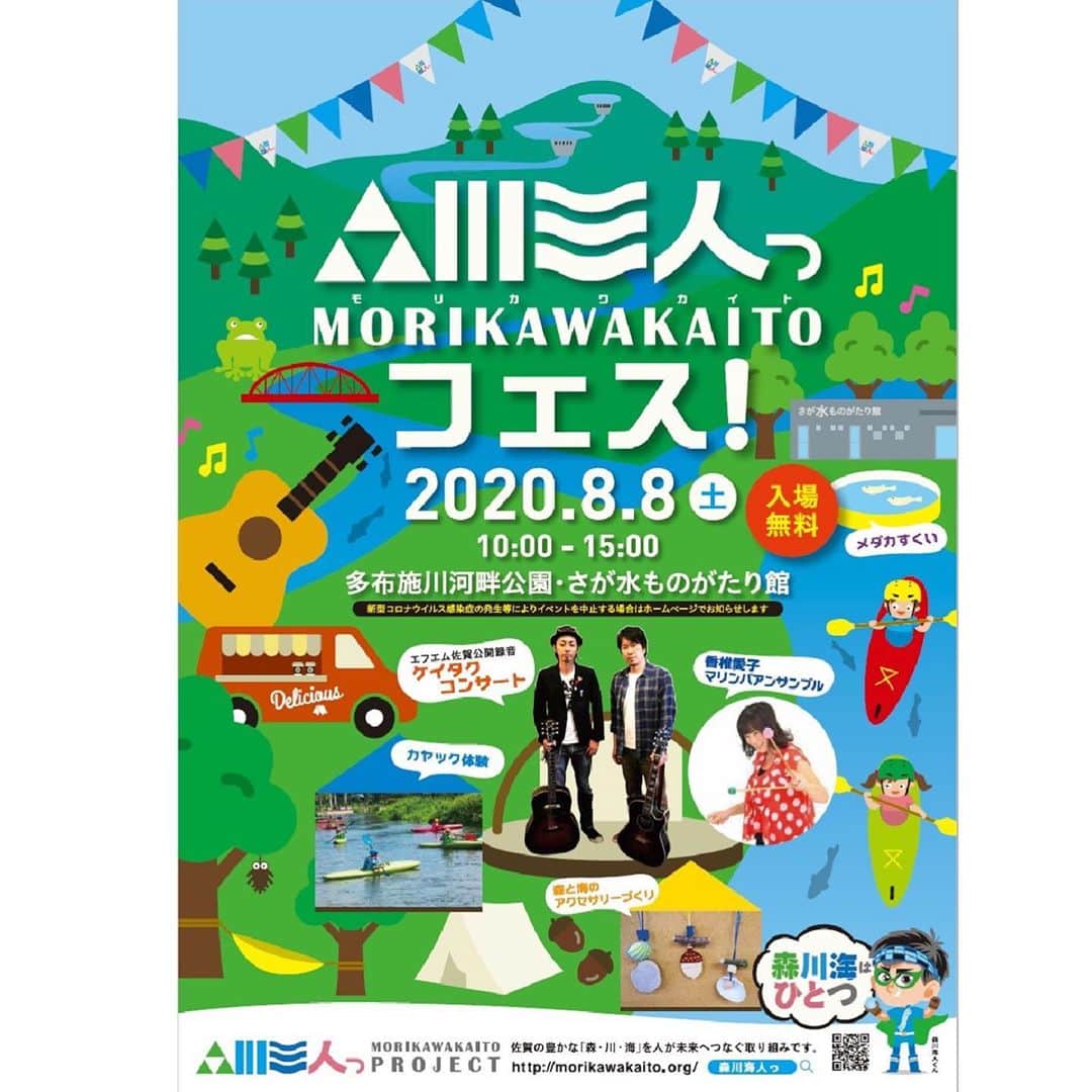 さが農村のインスタグラム：「. 8月8日（土）は、「森川海人っフェス！」開催！  ステージイベントやワークショップ、川での体験イベントなどが盛りだくさん！  佐賀県出身でボーカル・ギター担当の内山敬太と、熊本県出身でギター・コーラス担当の遠山卓也、2人のアコースティックギターユニット「ケイタク」によるコンサート♪や佐賀県出身のマリンバ奏者 香椎愛子さんによる森川海をテーマにしたマリンバアンサンブルをはじめ、さがの木で車の工作🌲、カヤック体験🛶、海の生き物のタッチプール🐟など、五感を使って森川海を体験できる楽しいイベントも！！   ぜひ家族やお知り合いの方と一緒に「森川海人っ（モリカワカイト）フェス！」で森川海を感じてください！！   ＜と き＞ 令和2年8月8日（土曜日） 10時～15時   ＜ところ＞ 多布施川河畔公園・さが水ものがたり館 （佐賀市大和町尼寺）   ＜主 催＞ 佐賀県   ＜その他＞ ・雨天の場合も開催します。（大雨警報発表時を除く） ・新型コロナウイルス感染症の影響により中止する場合いは、森川海人っプロジェクトホームページでお知らせします。 ・会場へはマスク着用でお越しください。 ・イベント当日、体調不良の方や発熱された方はご来場をお控えください。 ・会場各所にアルコール消毒液を設置していますので手の消毒をお願いします。 ・密集・密接を避けるため、お並びの列や参加数に制限を設ける場合があります。 ・会場内では大きな声で叫んだりしないよう、ご協力お願いします。  ■詳細は下記サイトにてご確認ください。 森川海人っＨＰ https://www.morikawakaito.org/ . . ■さが農村ひろばホームページ（TOPページ） https://saga-nouson.jp/ . . #さが農村#森川海人っフェス#モリカワカイト」
