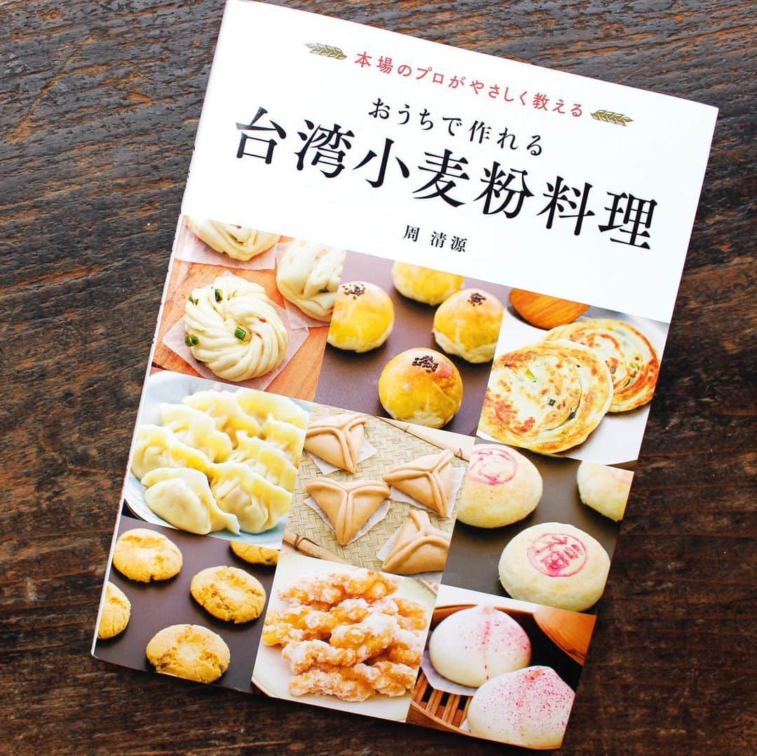 手紙社さんのインスタグラム写真 - (手紙社Instagram)「【GOOD MEETING：台湾小麦粉料理ワークショップ〜〜水ぎょうざ＆マーラーガオ編〜】﻿ ﻿ 台湾旅行で食べた、忘れらない街角の味。海外旅行に行くにはもう少しだけ時間がかかりそうな今、であればいっそのこと、この機会にあなたの得意料理にしてみませんか？﻿ ﻿ 書店「本とコーヒーtegamisha」でも人気だった『おうちで作れる台湾小麦粉料理』ワークショップを、月1回Zoomにて開催中。"粉料理界のレジェンド”とも言われる周清源シェフによるレシピを、皆さんのキッチンで再現します。講師としてお迎えするのは、台湾文化大学への留学経験もある料理研究家のりんひろこさん。またワークショップの合間には、この本の翻訳を担当された台湾出身の鈴木ジェニーさんによる現地情報もたっぷりお届けします！﻿ ﻿ 小麦粉は、冷水で練る・熱湯で練る・発酵する、油を使うなど、さまざまな生地の作り方で、その仕上がりもいろいろ。第3回は、膨張生地の「マーラーガオ」と冷水で練る生地の「水ぎょうざ」を作ります。12時に完成するので、そのままお昼ご飯にも！﻿ ﻿ ＜予定スケジュール＞﻿ 第1回　2020年6月　葱油餅&三角まん　＊終了﻿ 第2回　2020年7月　花巻＆刀削麺 　＊終了﻿ 第3回　2020年8月　水ぎょうざ＆マーラーガオ﻿ 第4回　2020年9月　マントウ２種＆焼餅﻿ 第5回　2020年10月　焼きパオズ＆クッキー﻿ 第6回　2020年11月　ダンビン＆パイナップルケーキ﻿ ﻿ ＜「おうちで作れる台湾小麦粉料理」ワークショップ・開催概要＞﻿ 日時：2020年8月23日（日）10:00〜12:00﻿ 参加費： 一般¥3,200／手紙社の部員¥3,000﻿ （税込） 受付期間：8月7日（金）12:00～8月22日（土）15:00﻿ ﻿ ▶︎詳しくは「@tegamisha」プロフィールのハイライト「GOOD MEETING」より公式サイトへ﻿ ﻿ ▶︎手紙社オンラインショップにて書籍『おうちで作れる 台湾小麦粉料理』（周清源／世界文化社）取扱中﻿ @tegamisha プロフィールのリンク「手紙社公式サイト」内「手紙社オンラインショップ」>「GOOD MEETING」からご覧いただけます。﻿ ﻿ ◎GOOD MEETINGって何？﻿ 手紙社が敬愛する作り手やお店のオーナー、書き手やパフォーマー、あらゆるジャンルの気になる方々をナビゲーターにお迎えして、オンライン上で講座やワークショップ、部活動的な集い、暮らしにまつわる情報交換を行う場です。﻿ ﻿ #手紙社#手紙舎#tegamisha#GOODMEETING#グッドミーティング#zoom#zoomレッスン#zoom講座#オンライン講座#オンラインイベント#オンライン#オンライン配信#オンライン開催#オンラインレッスン#リモート﻿ #おうちで作れる台湾小麦粉料理 #周清源 #世界文化社 #りんひろこ #鈴木ジェニー #小吃 #花巻 #刀削麺」8月7日 9時13分 - tegamisha