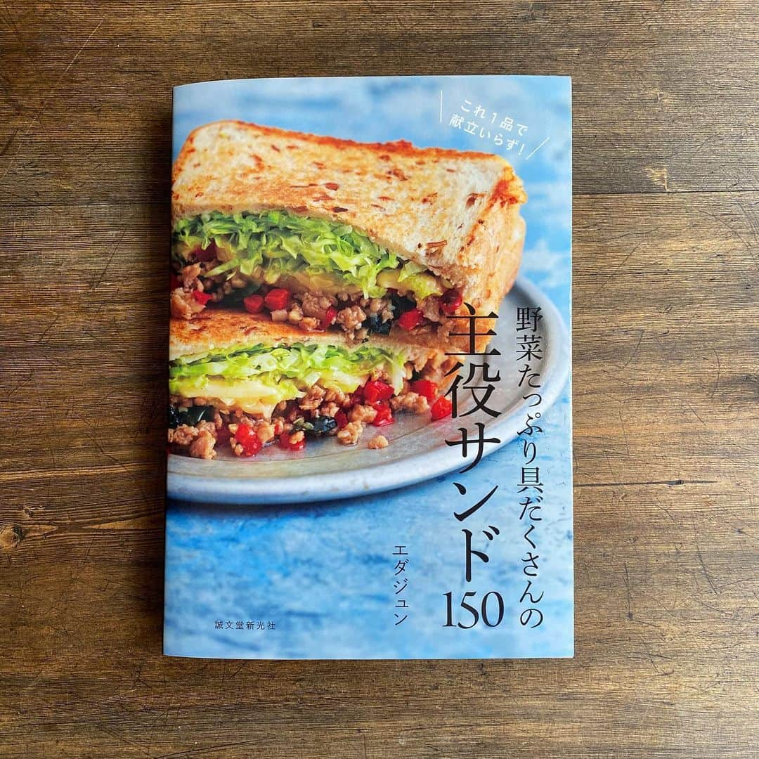 エダジュンさんのインスタグラム写真 - (エダジュンInstagram)「本日発売となりました✨ - 僕自身、13冊目の新刊！ 『野菜たっぷり具だくさんの主役サンド』(誠文堂新光社) - 夏にピッタリの水色が目に引くカバーとなって、夏が大好きな僕はとーっても、お気に入りです☺️ ・ こうして4冊並べると、ジーンと胸熱になります。 ・ 続けてこれたのも、読者の皆様がいて下さったから！ ・ これからも『これ作ってみよう！』とワクワクしてもらえるレシピを作り続けられように、頑張りたいと思います😊！ ・ 明日、インスタライブで中身ご紹介させて下さい。そんなに安いお買い物ではないと思いますので、動画見てからゆっくりご判断くださいね☺️🤲 ・ 沢山の皆様に愛される本に育ちますように✨ ・ ・ photo by @yyukofukuiii  styling by @harumemo_  edit by @nikoworks_2525  assistant by @manamikko_keittio  ・ ・ #パン#サンド #主役サンド #誠文堂新光社 #パクチーボーイ#エダジュン #レシピ本#料理本」8月7日 10時16分 - edajun