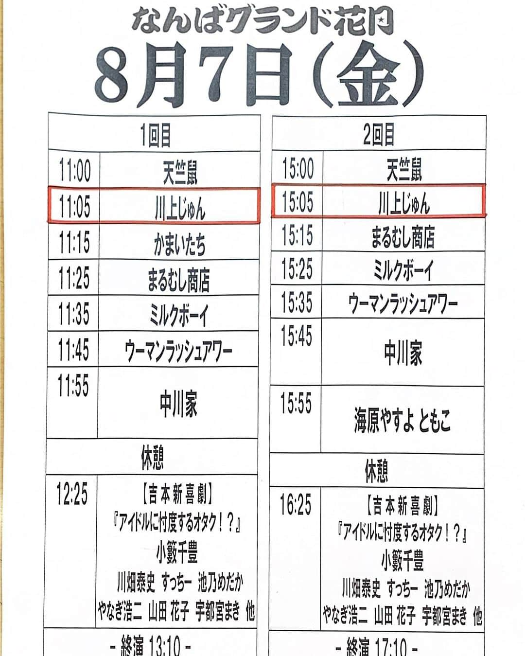 川上じゅんさんのインスタグラム写真 - (川上じゅんInstagram)「本日、なんばグランド花月 本公演 出演致します🤗 頑張っていきまひょう❣️ #なんばグランド花月 #川上じゅん #吉本新喜劇 #川上じゅん腹話術」8月7日 10時25分 - kawakami_j